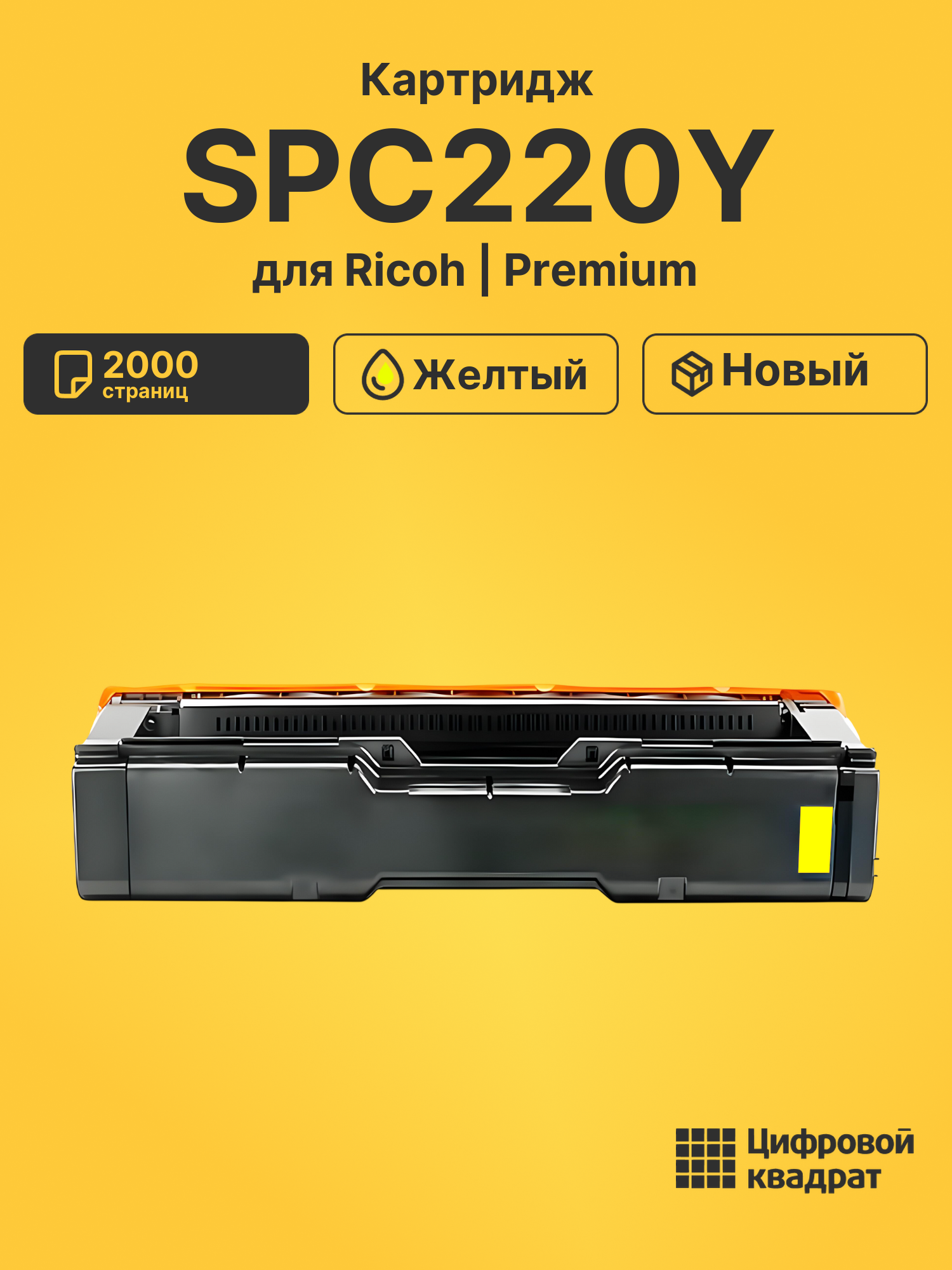 Картридж SPC220Y для Ricoh SP240D, SPC220N желтый
