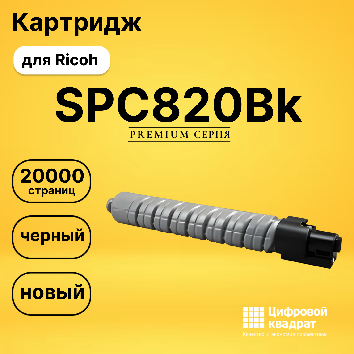 Картридж SPC820Bk Ricoh 820116 черный совместимый