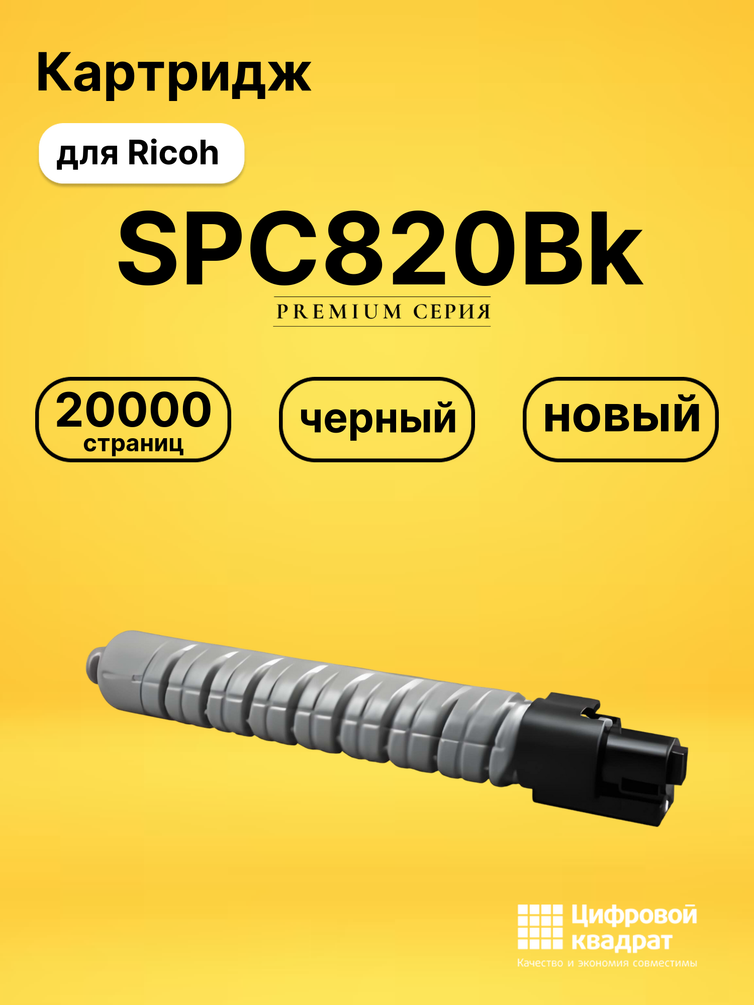 Картридж SPC820Bk для Ricoh SPC820, SPC821 черный