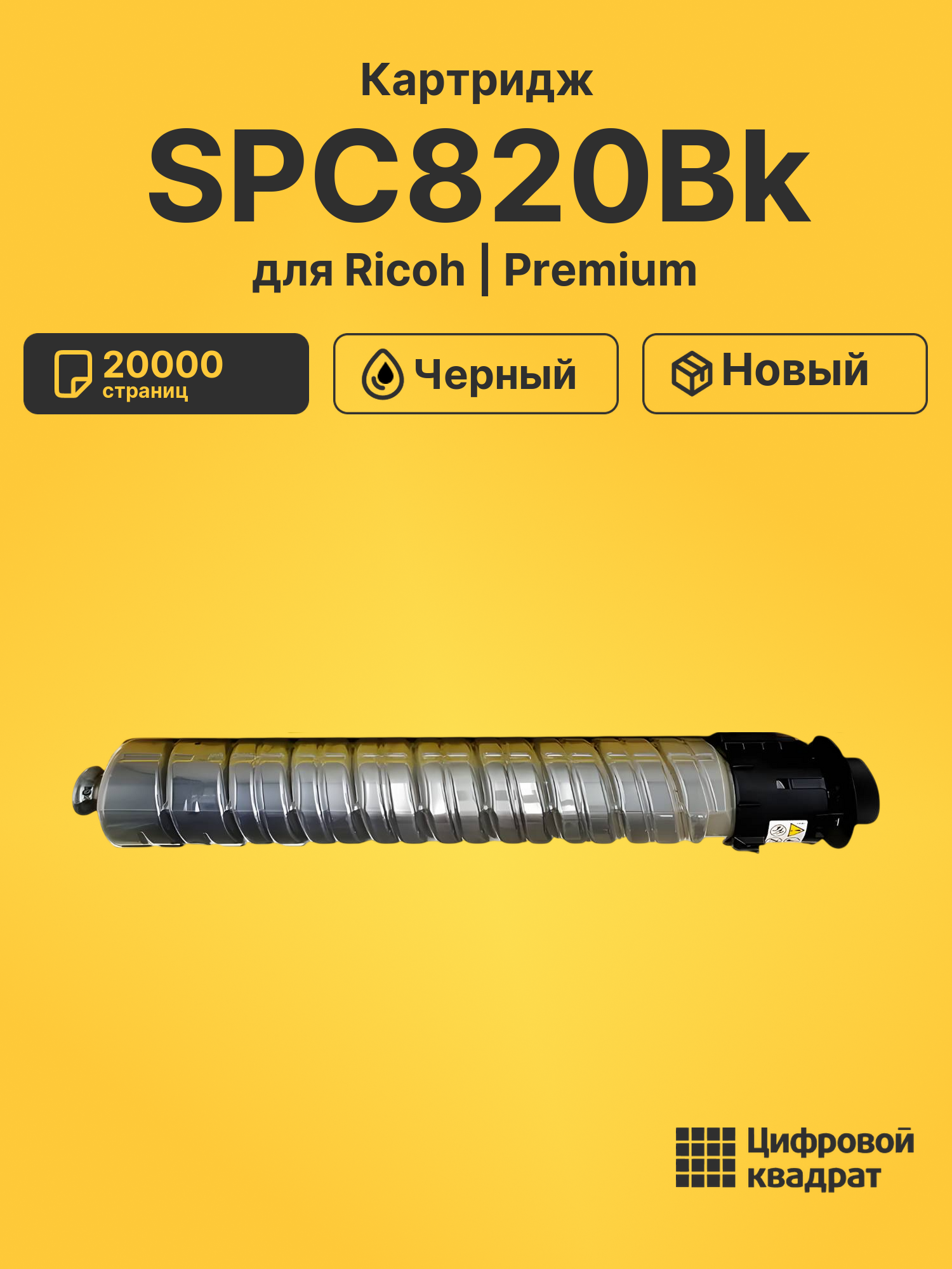 Картридж SPC820Bk для Ricoh SPC820, SPC821 черный