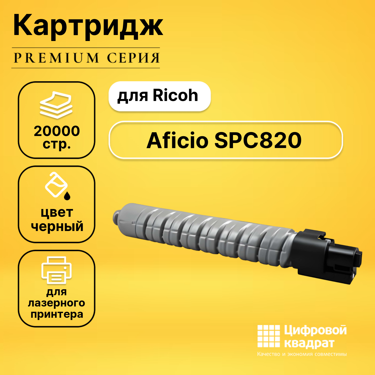 Картридж для Ricoh Aficio SPC820 совместимый