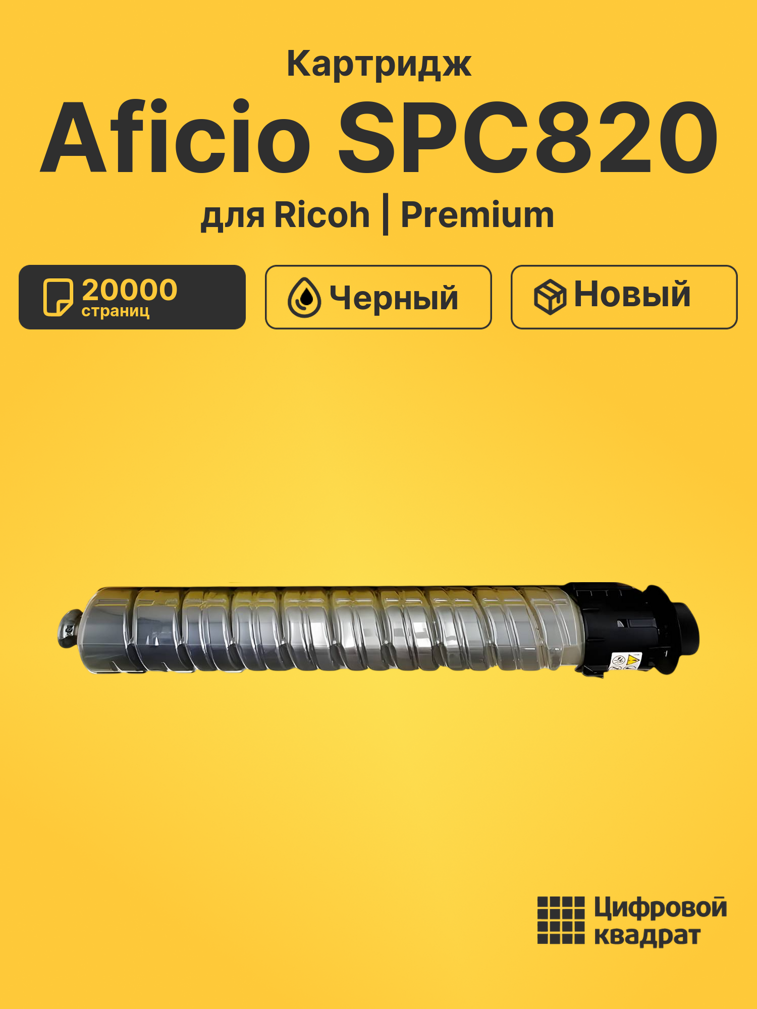 Картридж для Ricoh Aficio SPC820 (SPC820Bk), SPC821
