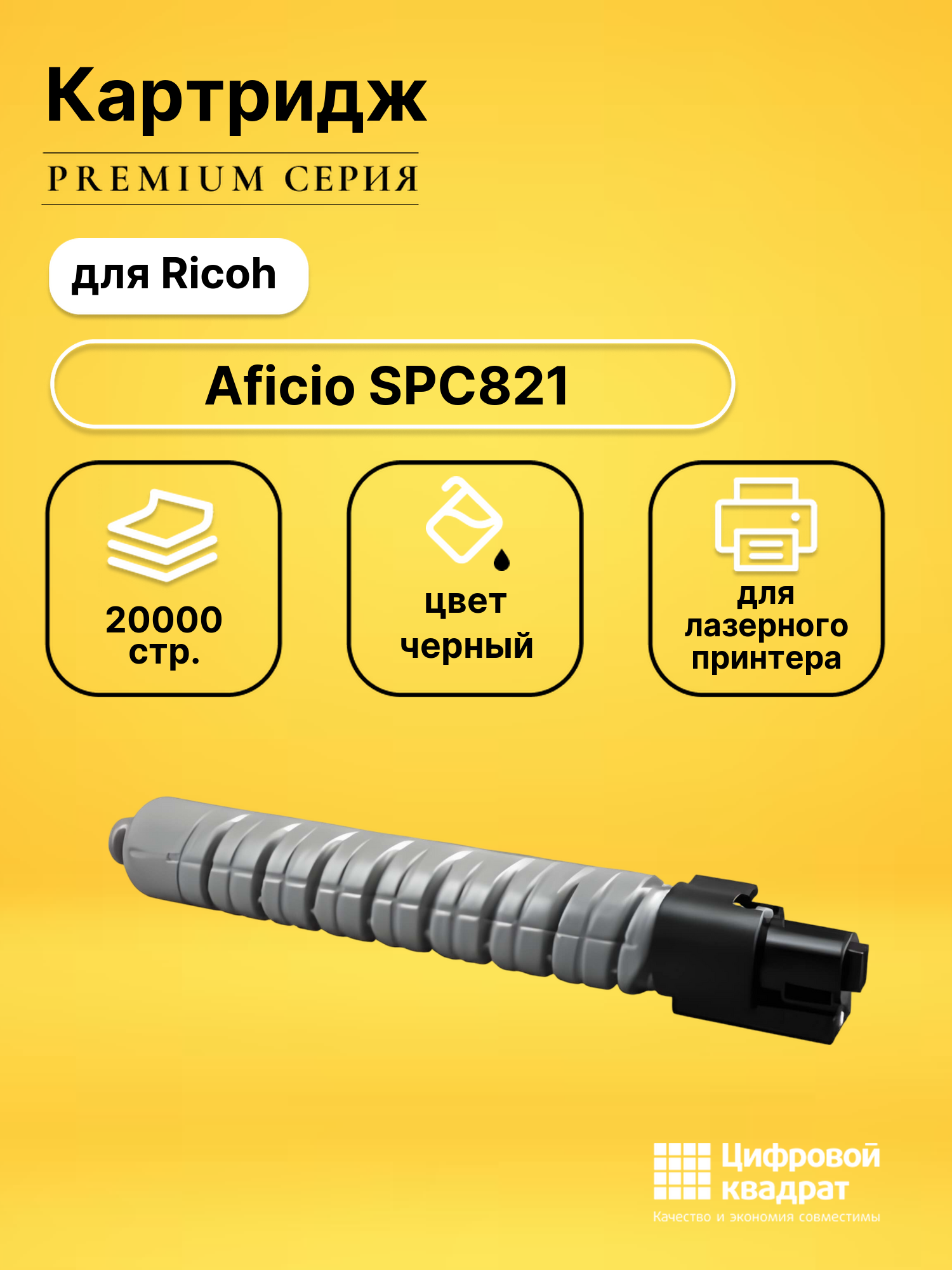 Картридж для Ricoh Aficio SPC821 (SPC820Bk), SPC820