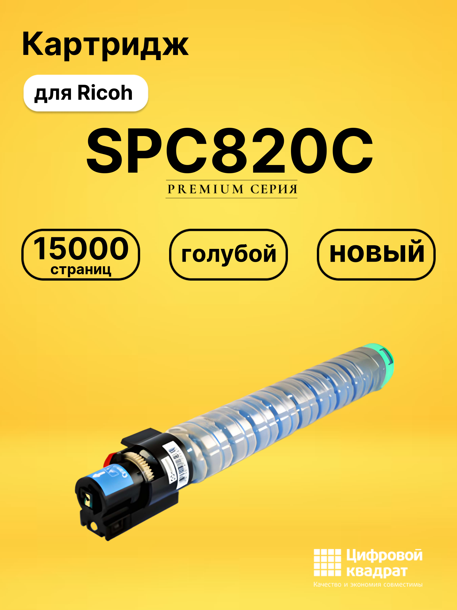 Картридж SPC820C для Ricoh SPC820, SPC821 голубой