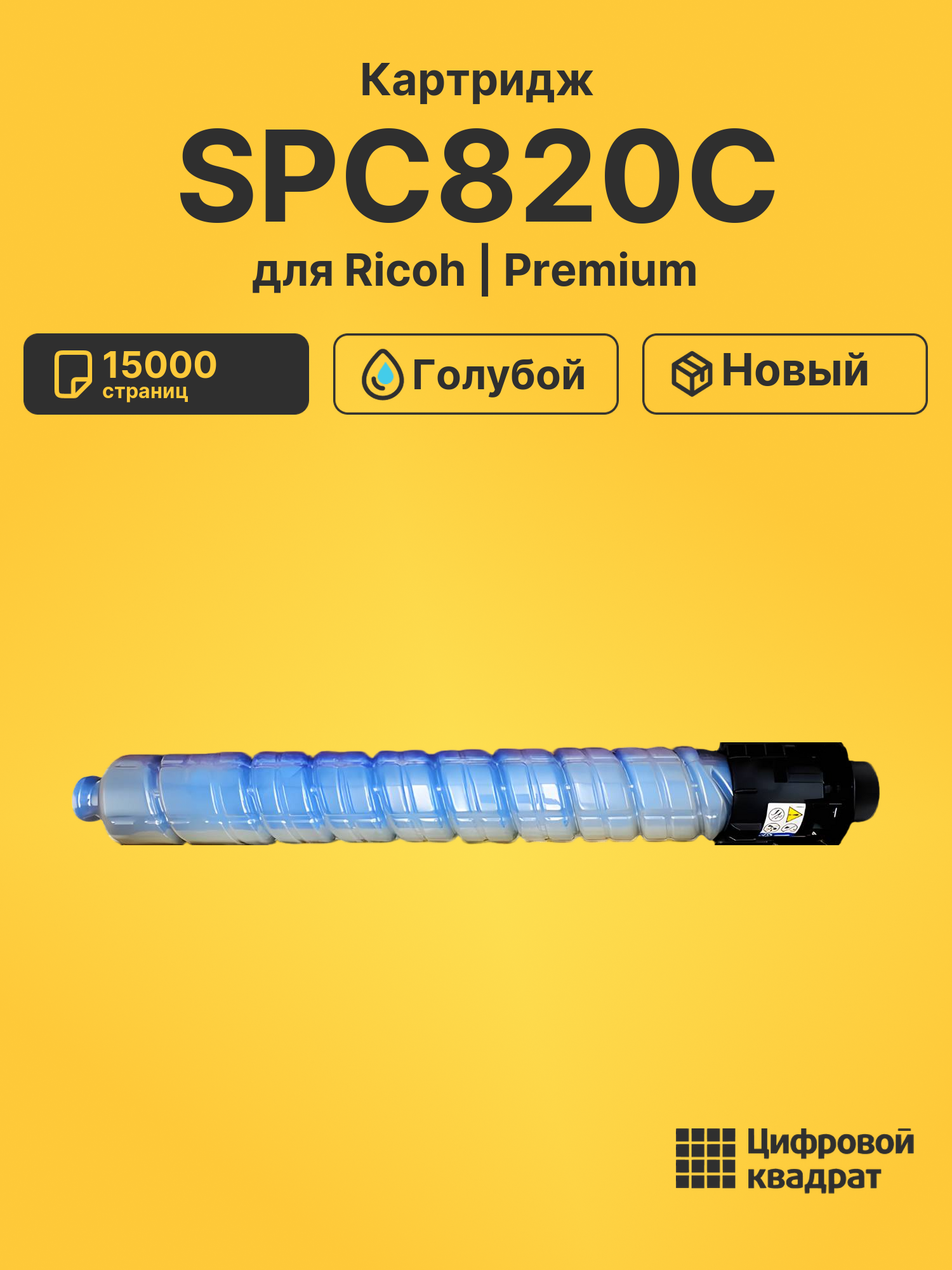 Картридж SPC820C для Ricoh SPC820, SPC821 голубой