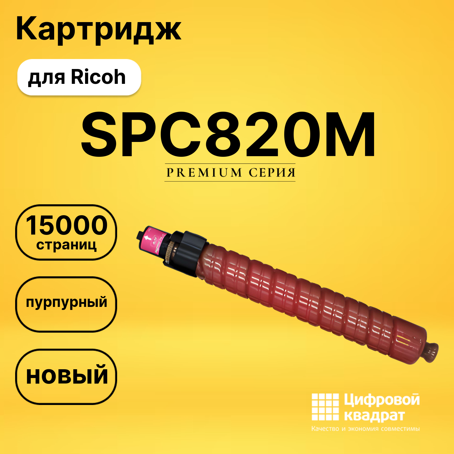 Картридж SPC820M Ricoh 820118 пурпурный совместимый