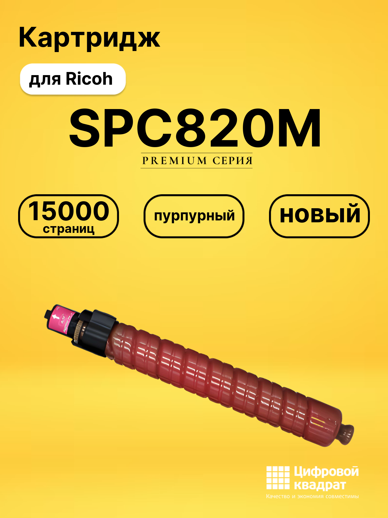 Картридж SPC820M для Ricoh SPC820, SPC821 пурпурный