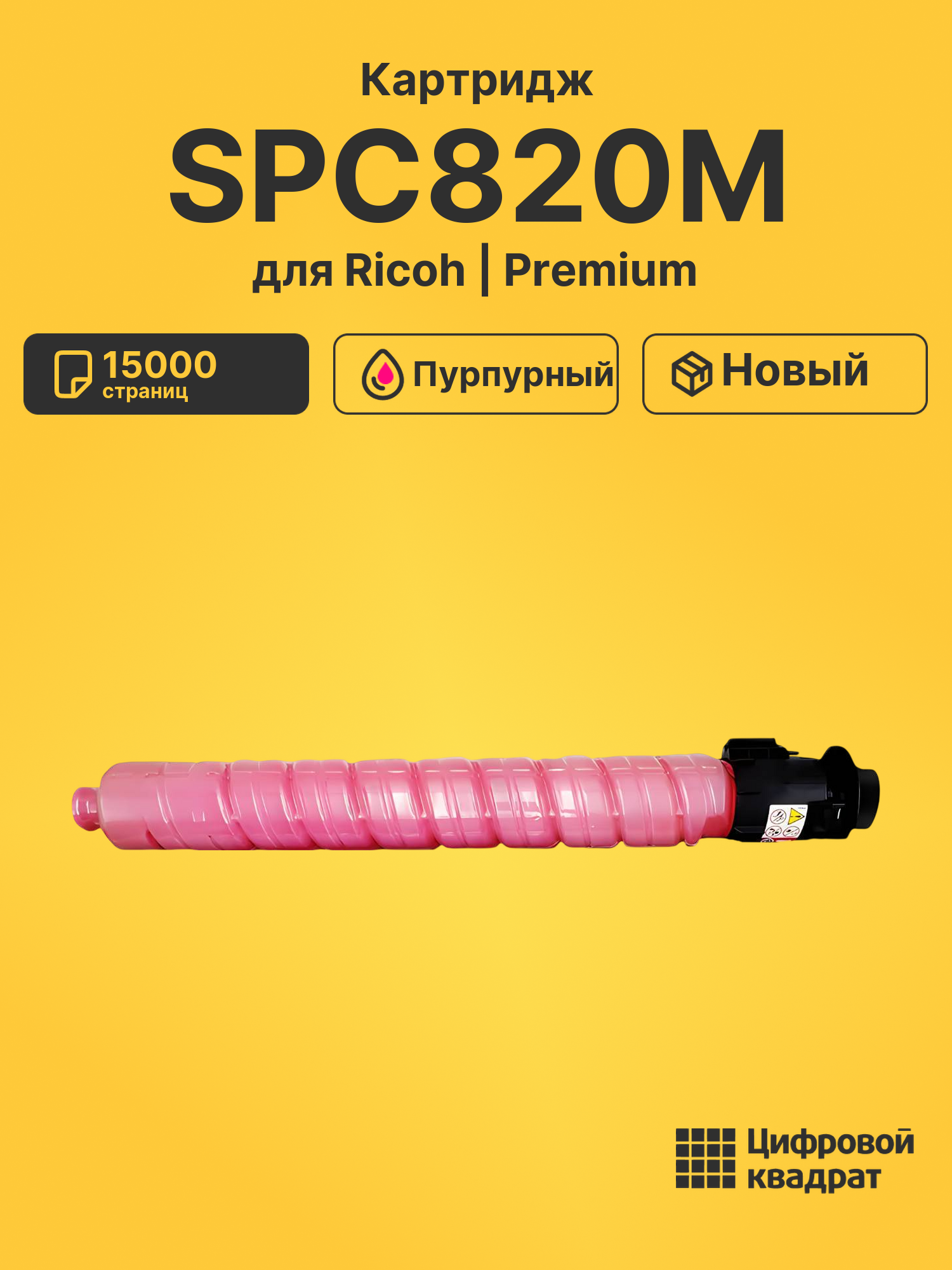 Картридж SPC820M для Ricoh SPC820, SPC821 пурпурный