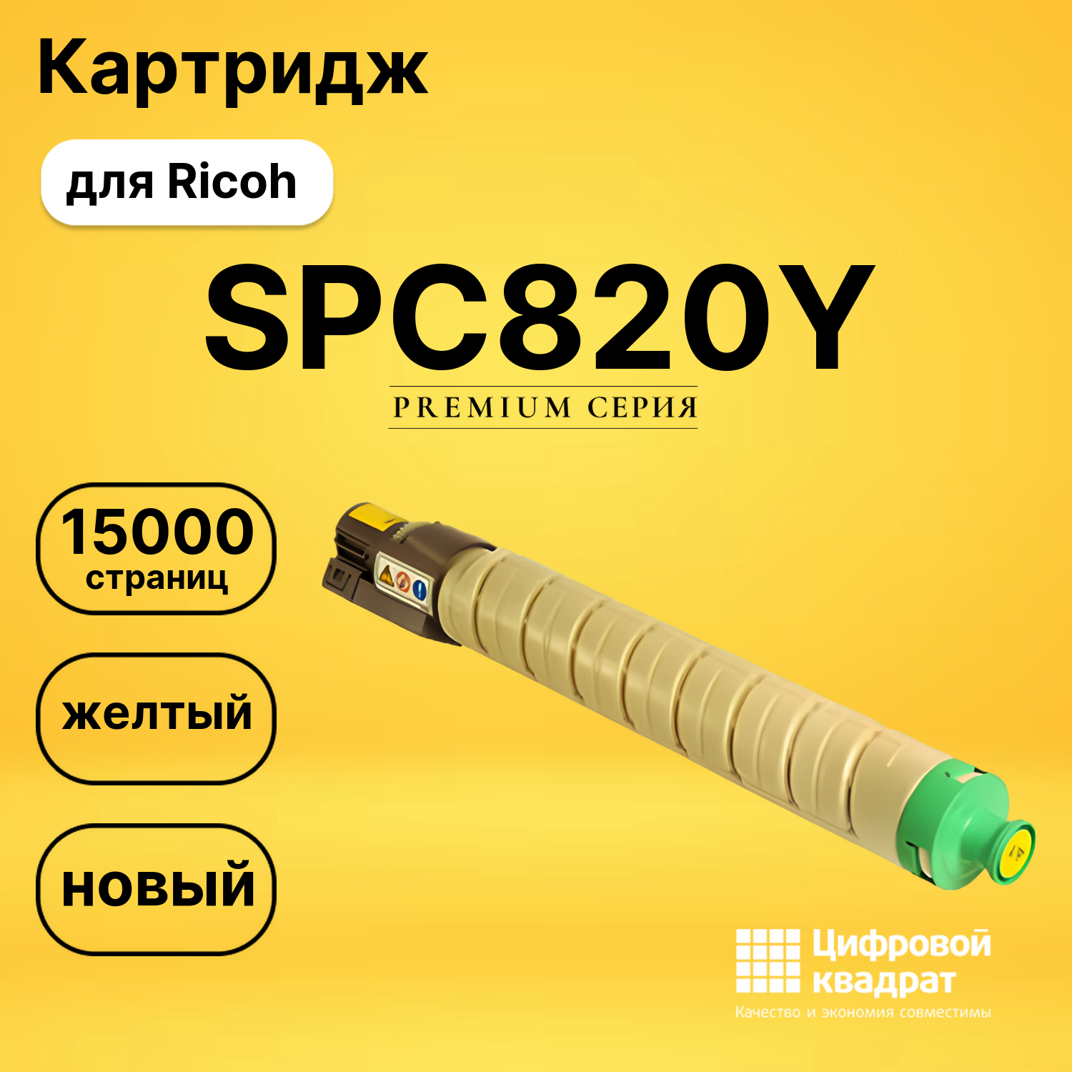 Картридж SPC820Y Ricoh 820117 желтый совместимый