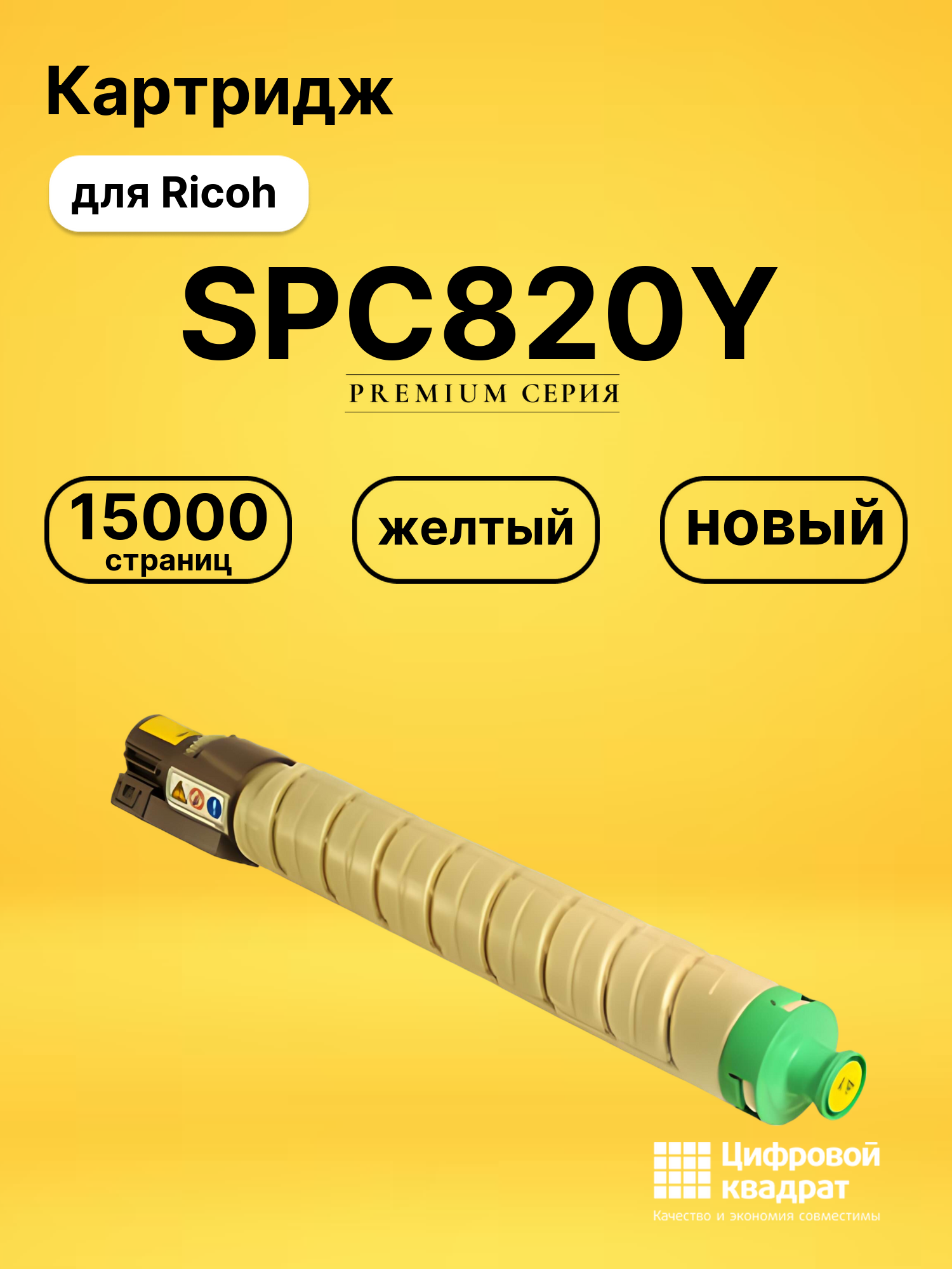 Картридж SPC820Y для Ricoh SPC820, SPC821 желтый