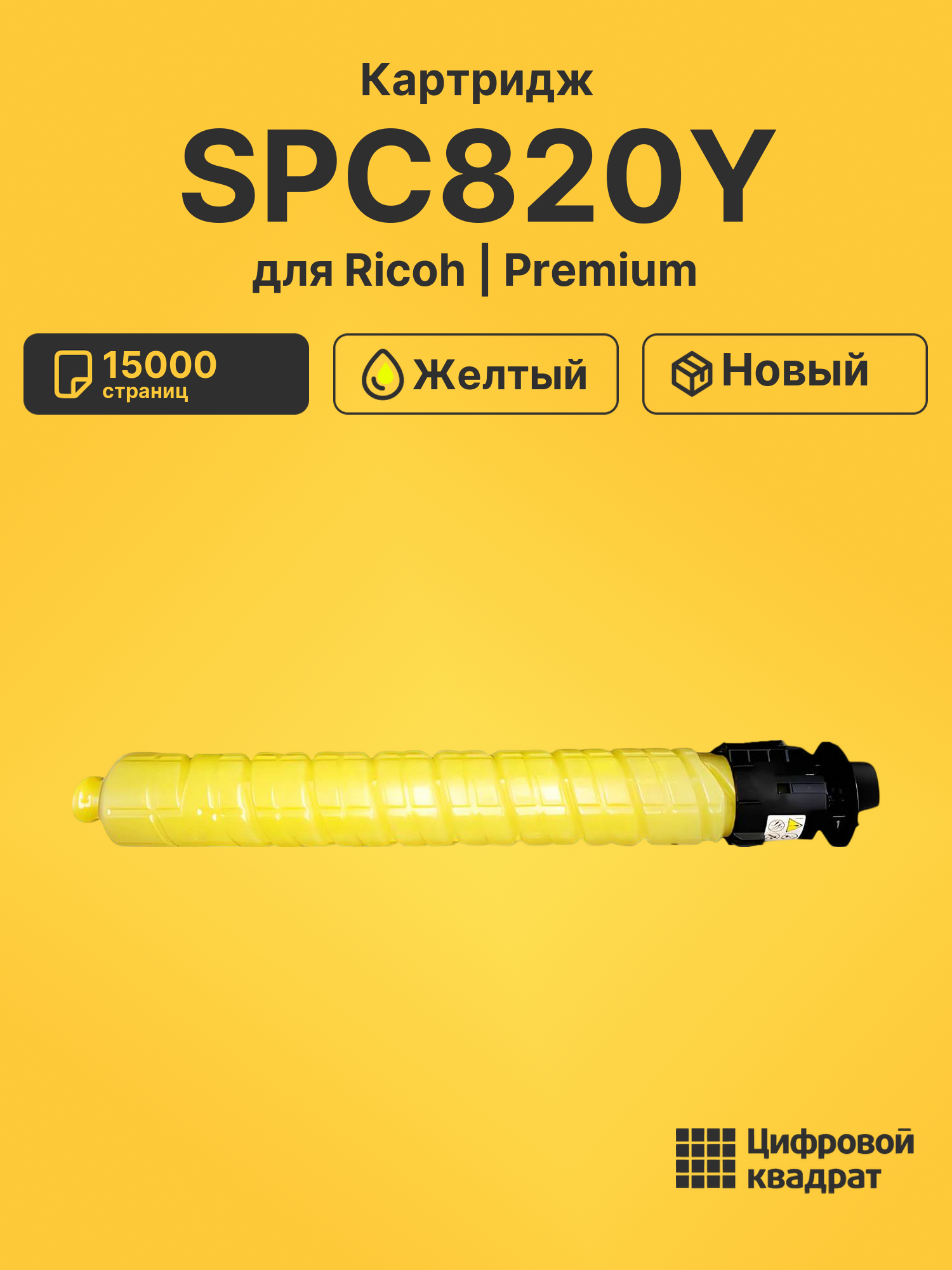 Картридж SPC820Y для Ricoh SPC820, SPC821 желтый