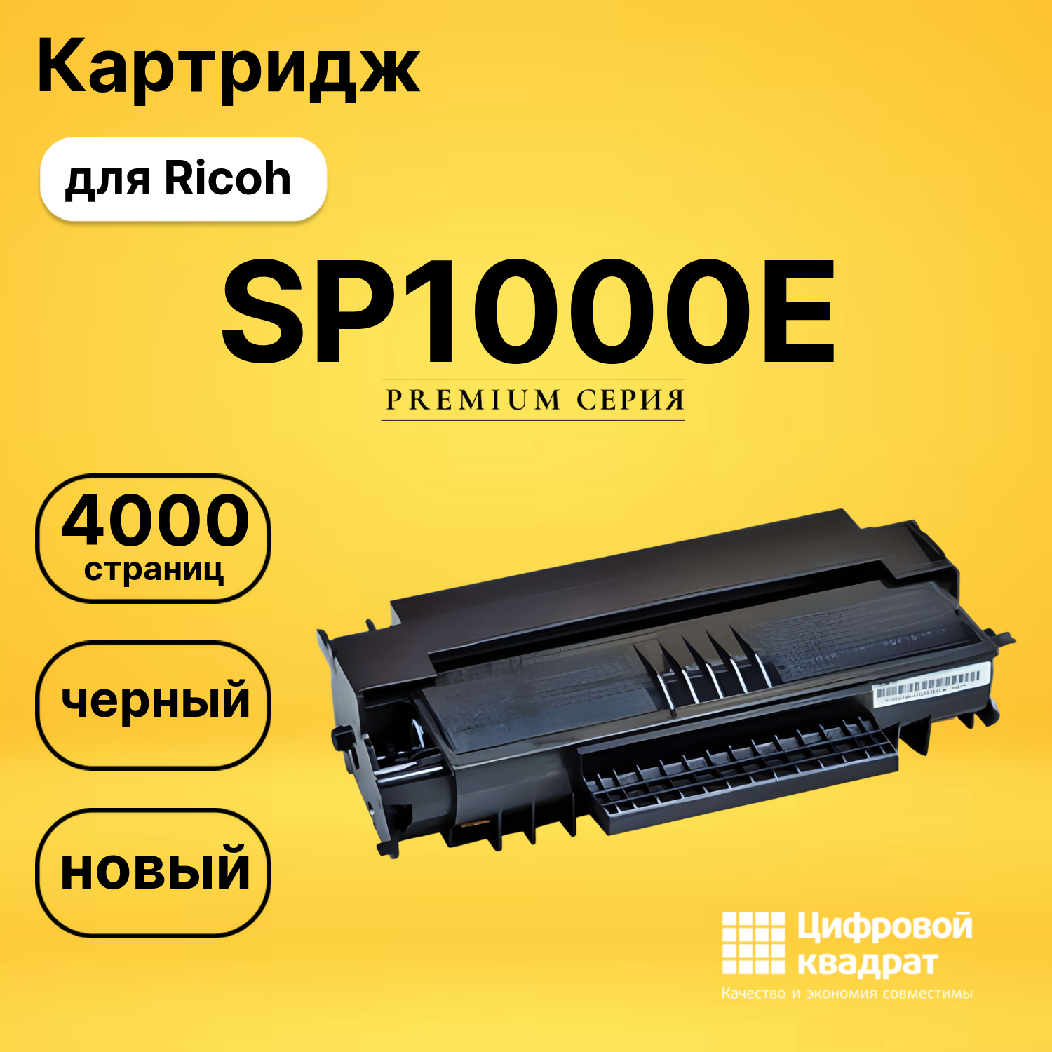 Картридж SP1000E Ricoh совместимый