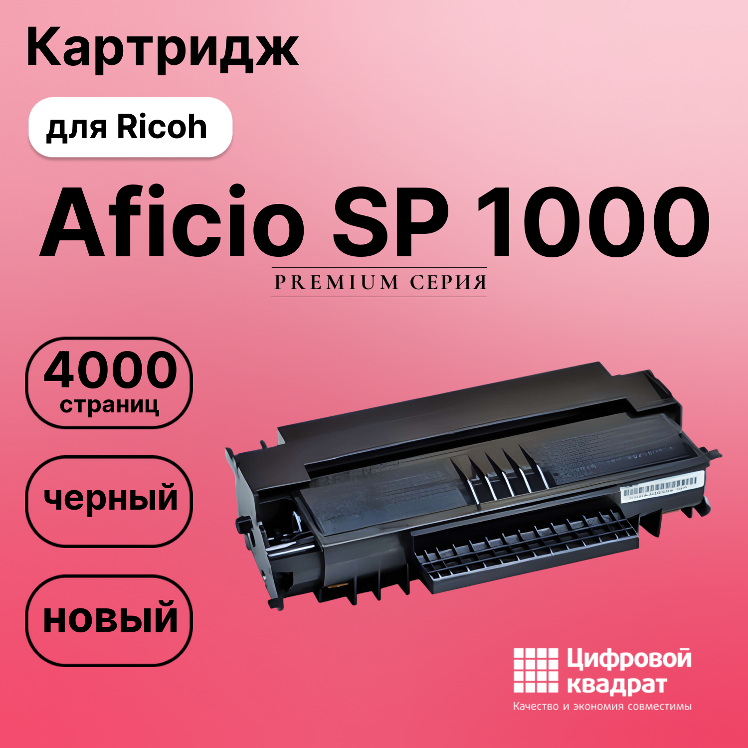 Картридж для Ricoh Aficio SP1000 совместимый