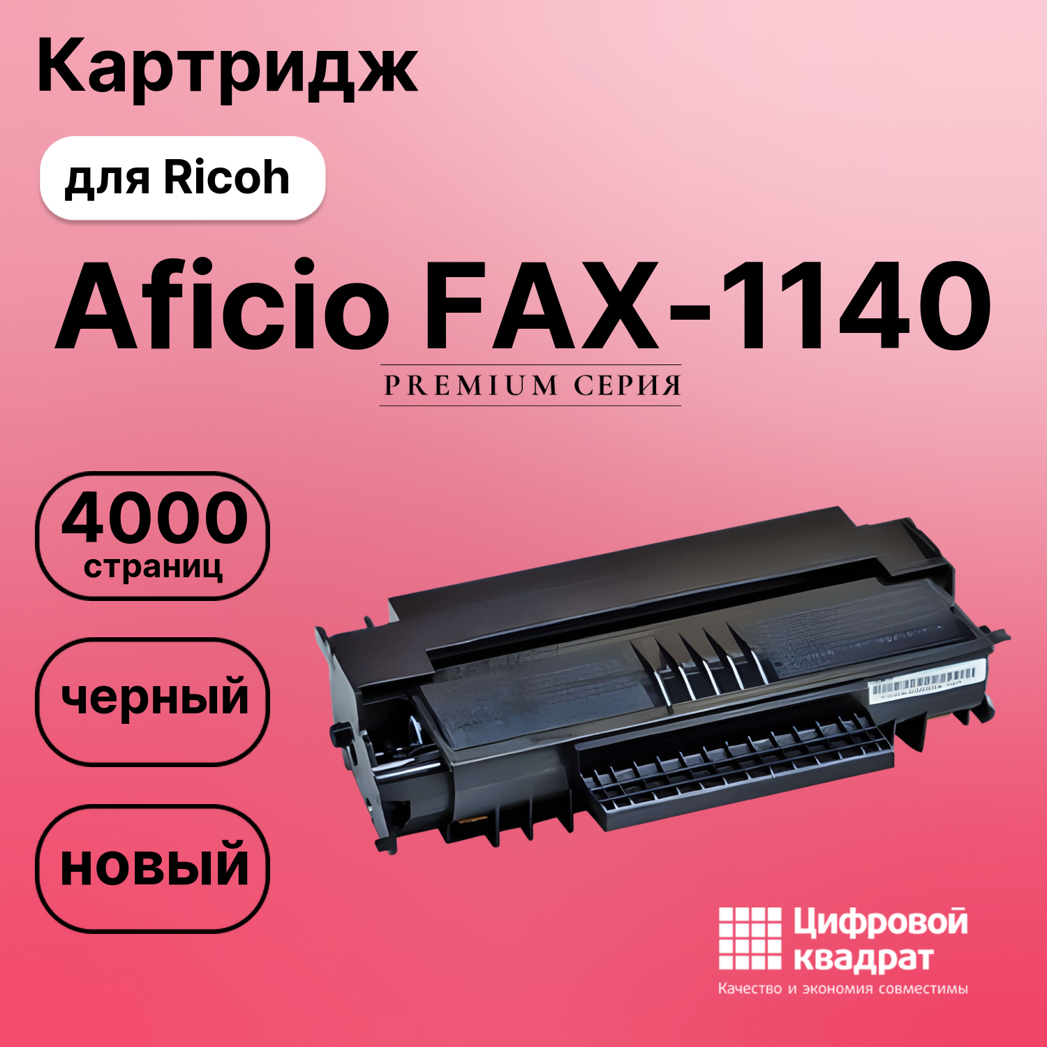 Картридж для Ricoh Aficio FAX-1140 совместимый
