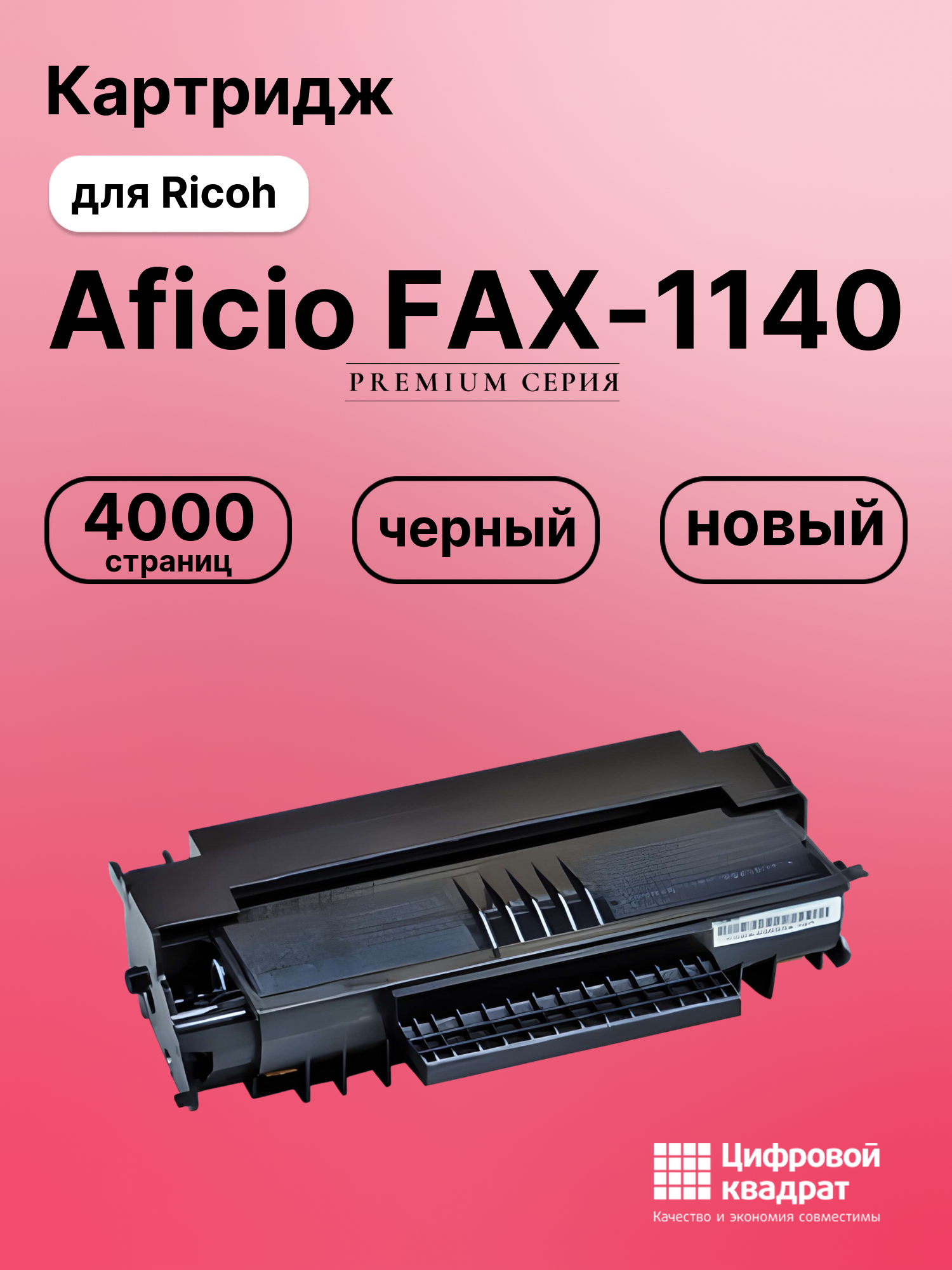 Картридж для Ricoh Aficio FAX-1140 совместимый