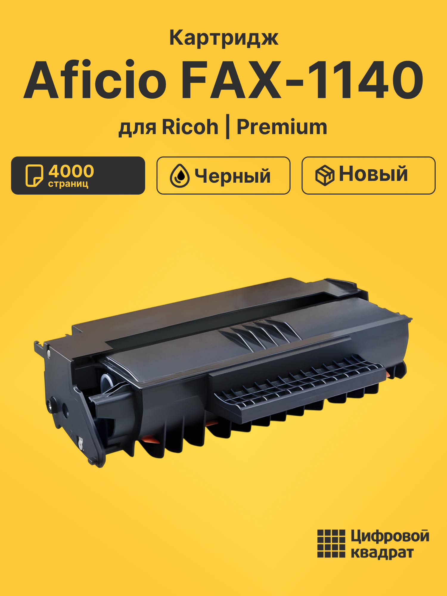 Картридж для Ricoh Aficio FAX-1140