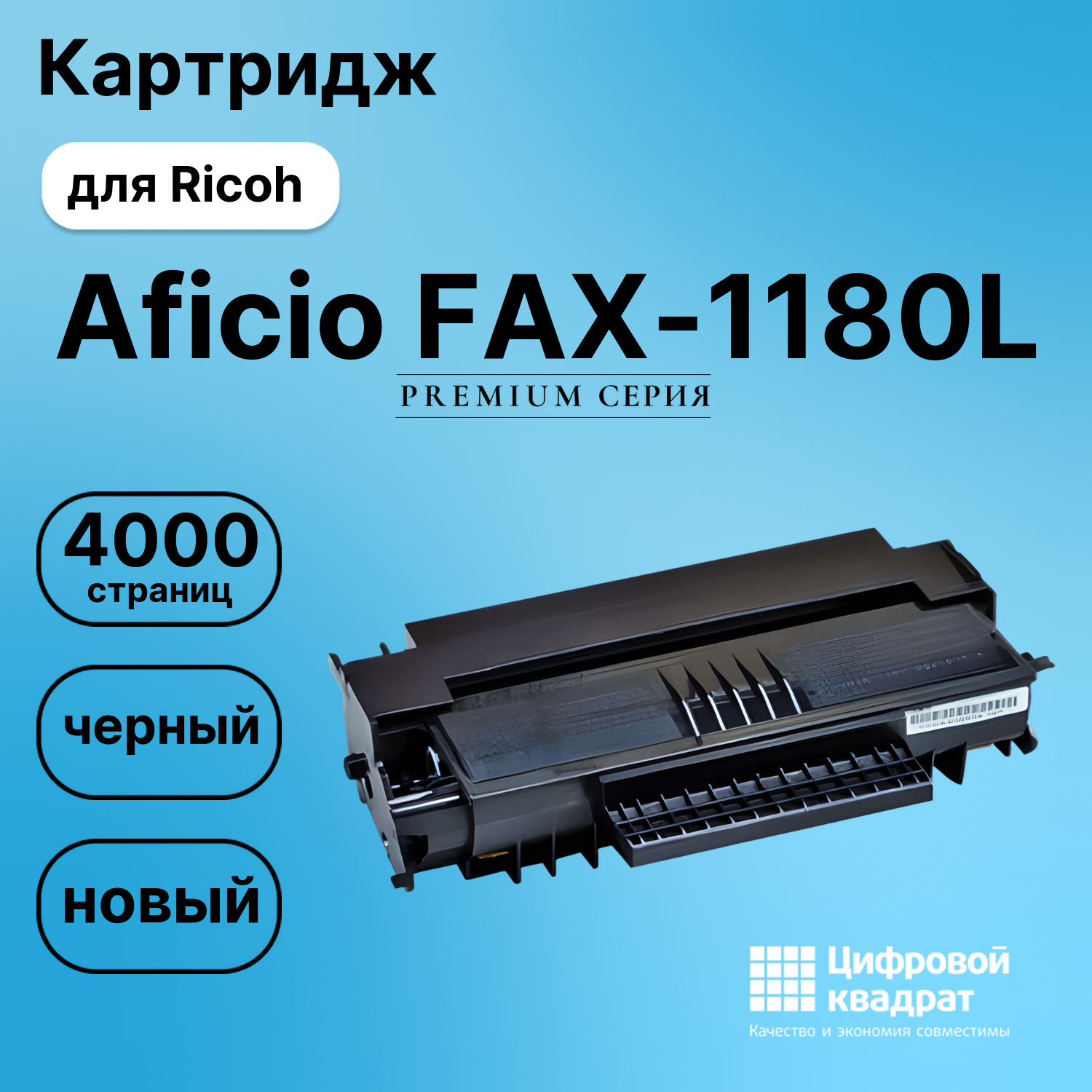 Картридж для Ricoh Aficio FAX-1180L совместимый