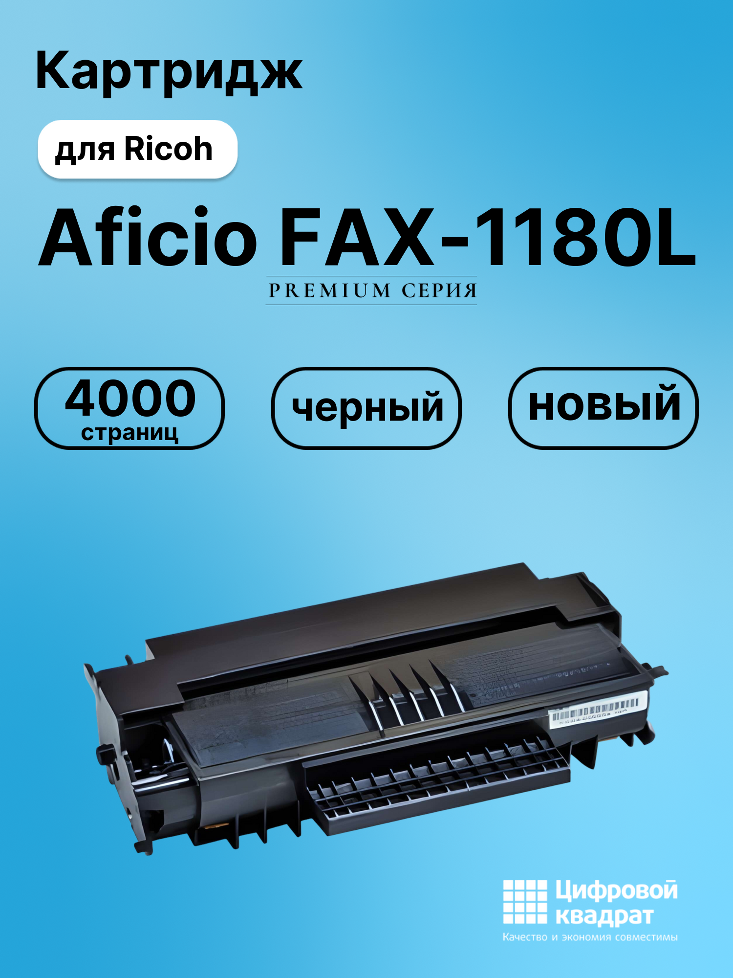 Картридж для Ricoh Aficio FAX-1180L совместимый