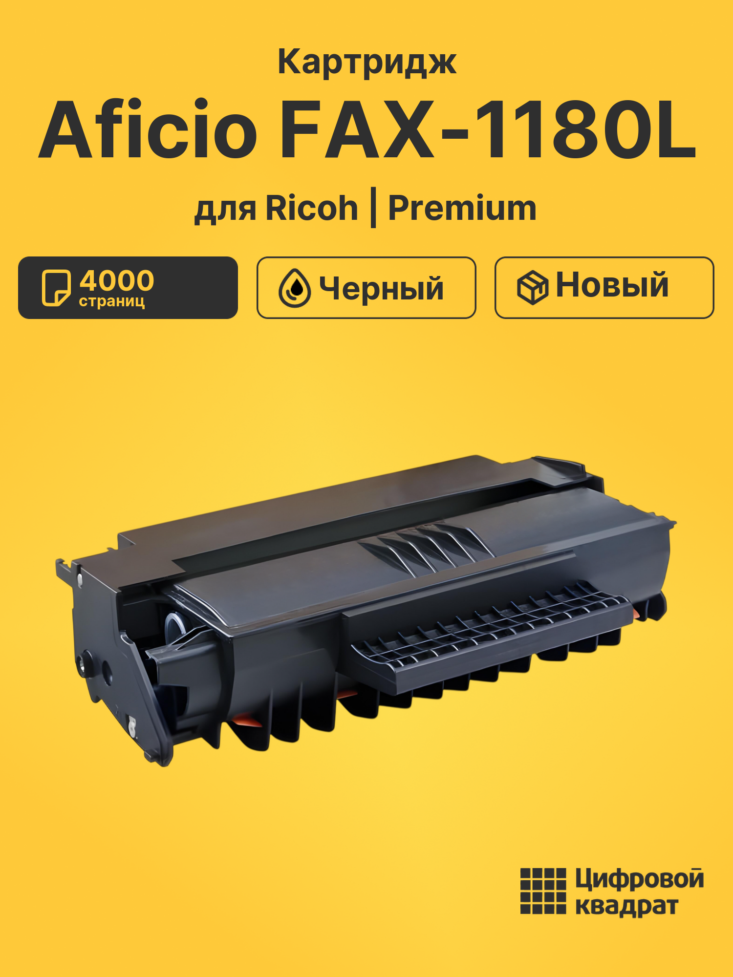 Картридж для Ricoh Aficio FAX-1180L