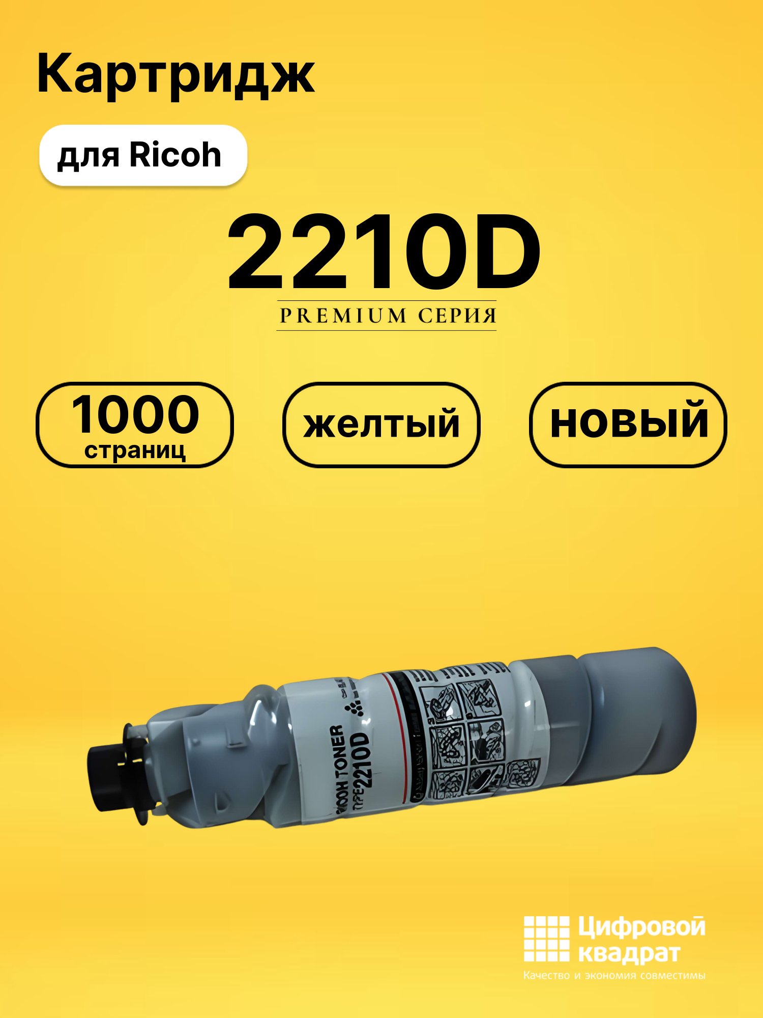 Картридж 2210D для Ricoh 220, 270, AP2700 желтый