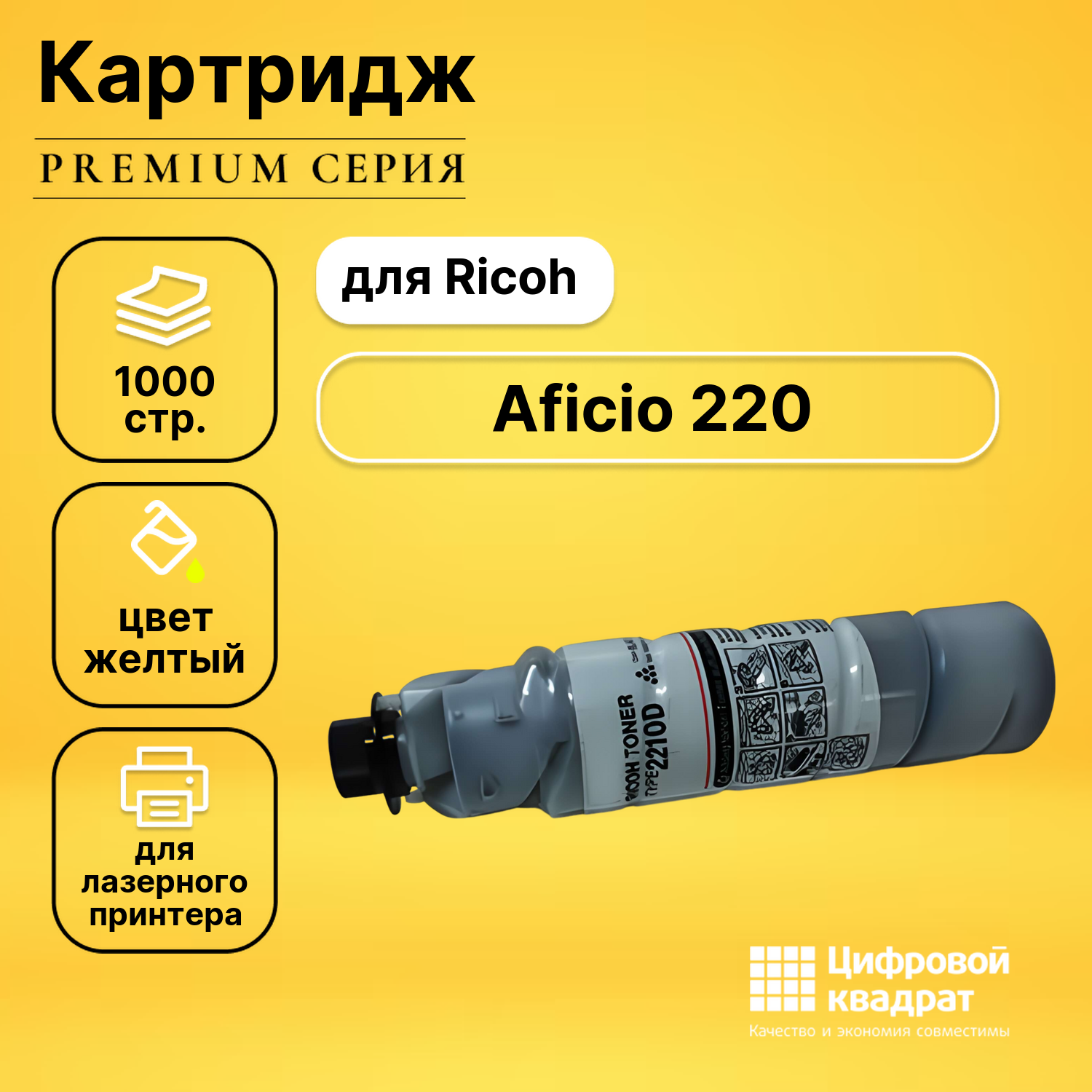 Картридж для Ricoh Aficio 220 совместимый