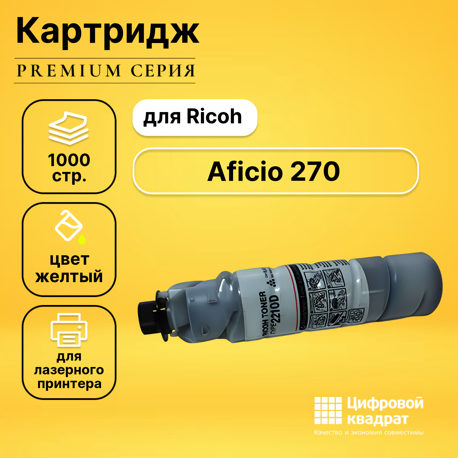 Картридж для Ricoh Aficio 270 совместимый