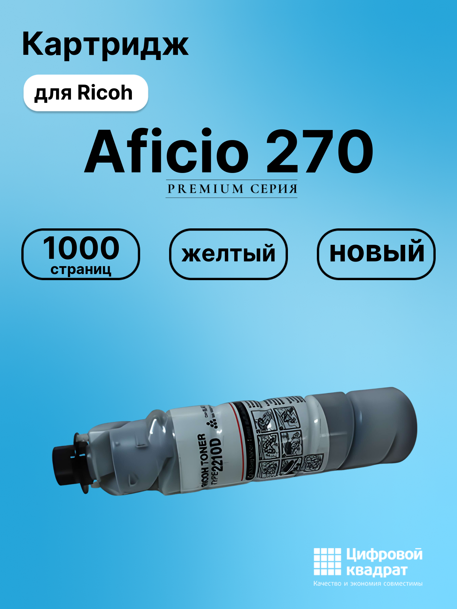 Картридж для Ricoh Aficio 270 (2210D), AP2700, AP3200