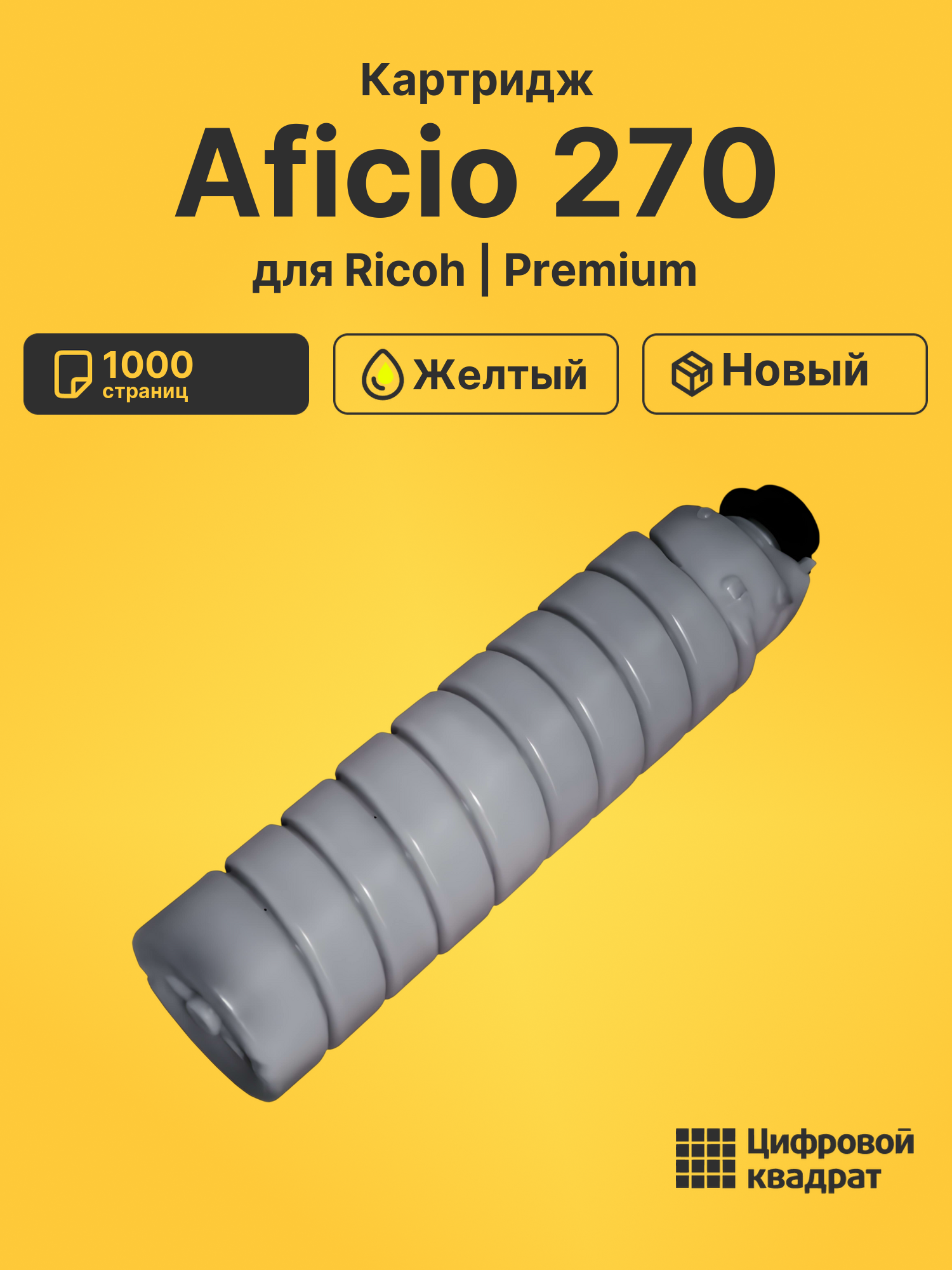 Картридж для Ricoh Aficio 270 (2210D), AP2700, AP3200