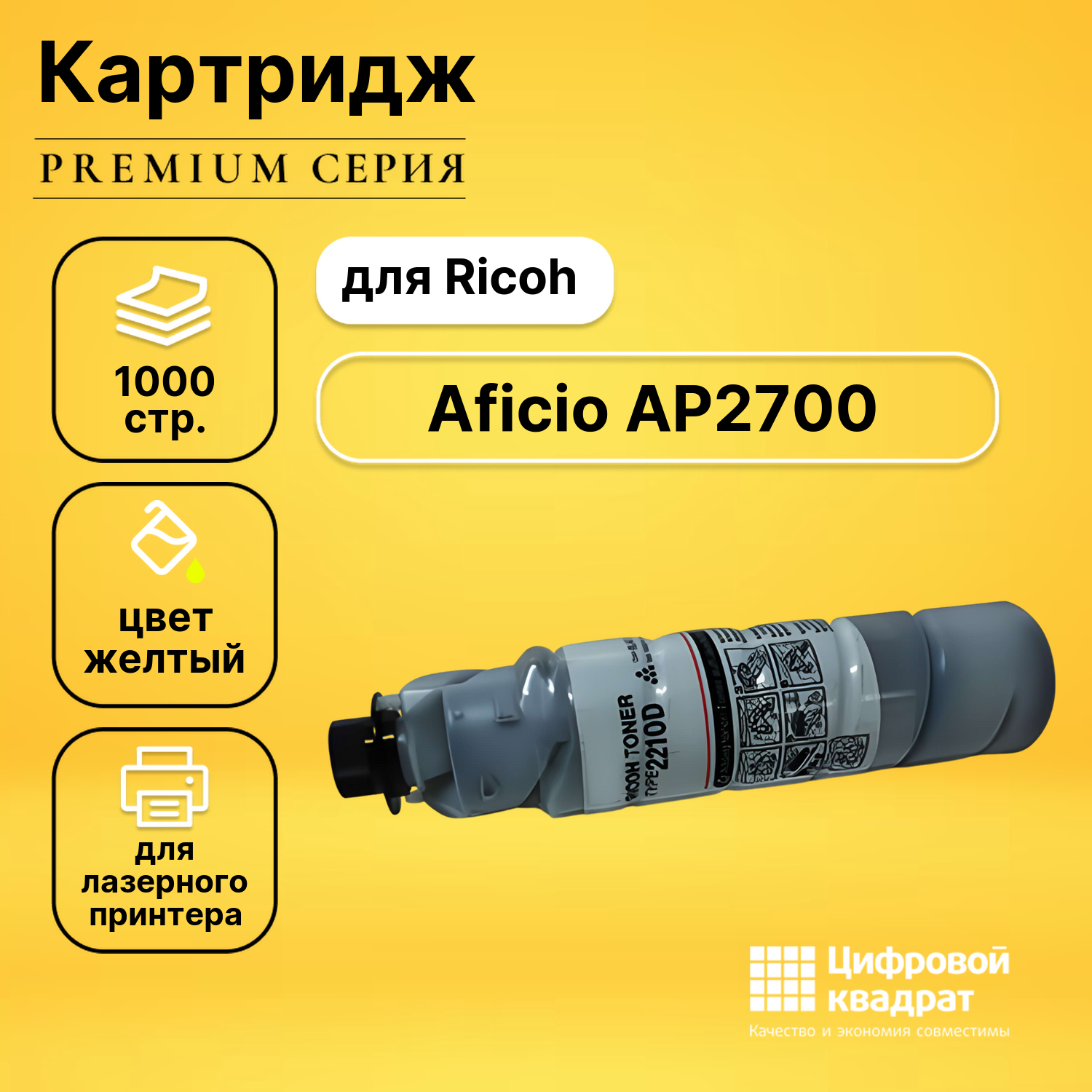 Картридж для Ricoh Aficio AP2700 совместимый