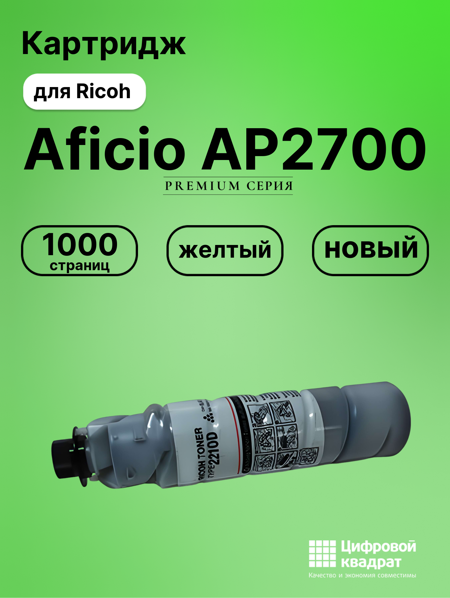 Картридж для Ricoh Aficio AP2700 (2210D), AP3200, 220