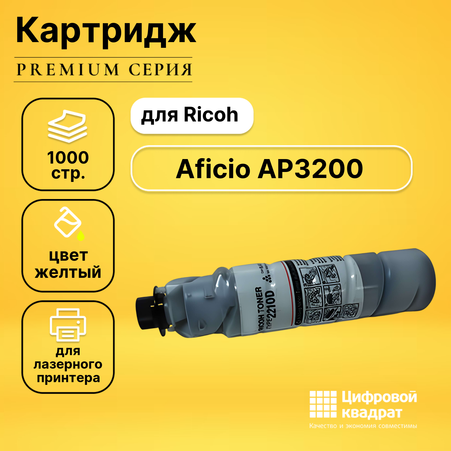 Картридж для Ricoh Aficio AP3200 совместимый