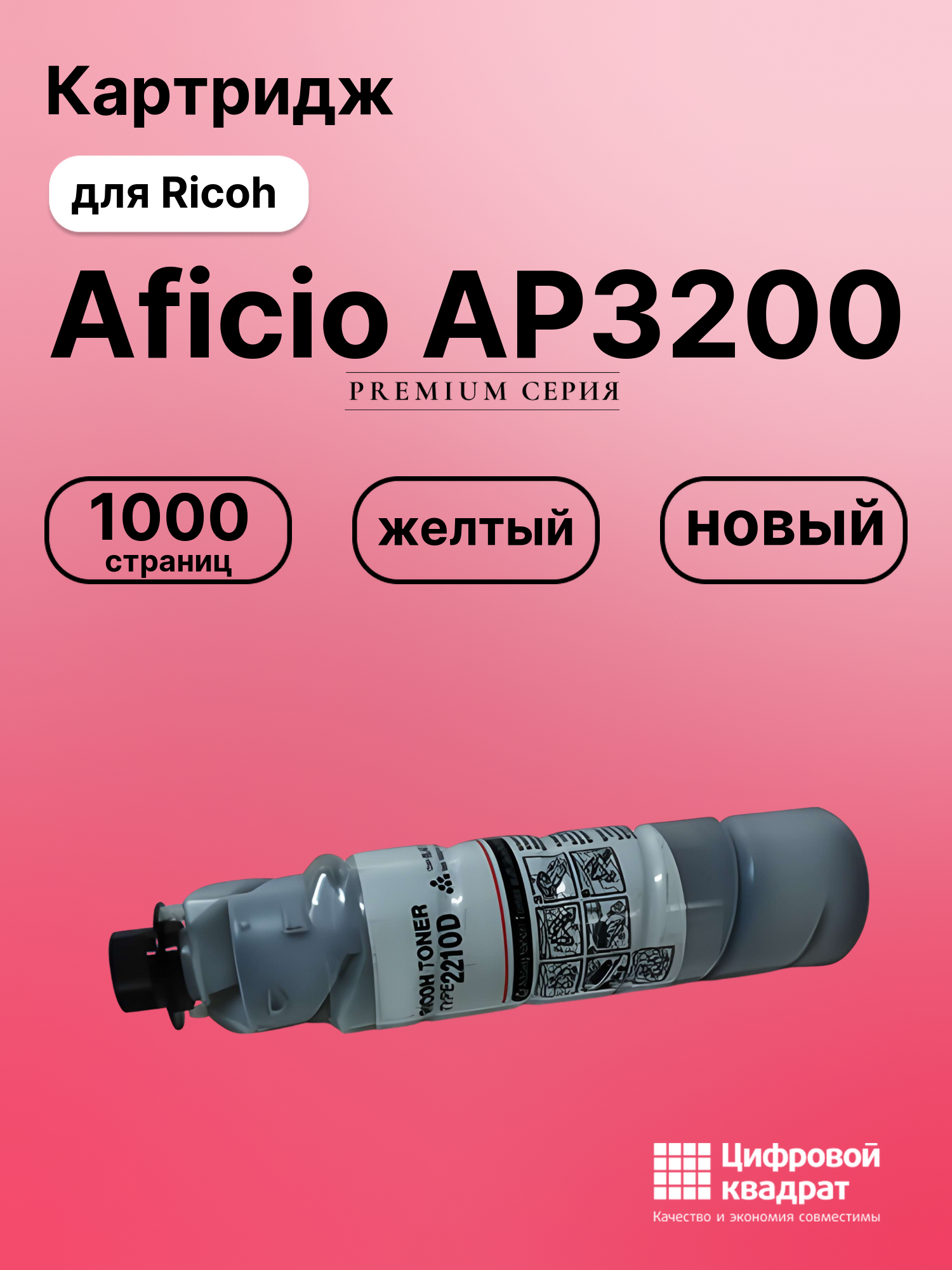 Картридж для Ricoh Aficio AP3200 (2210D), 220, 270