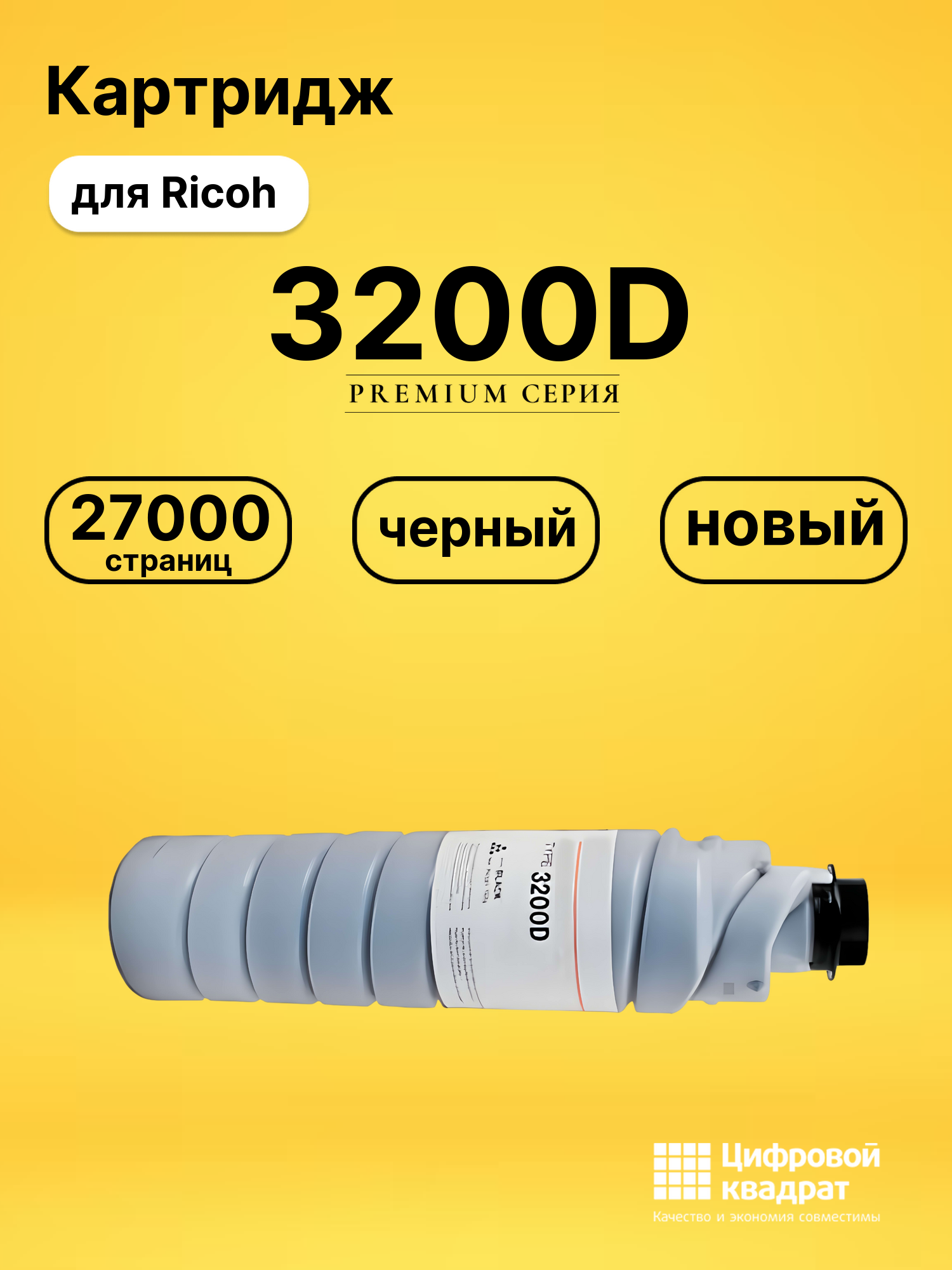 Картридж 3200D Ricoh совместимый