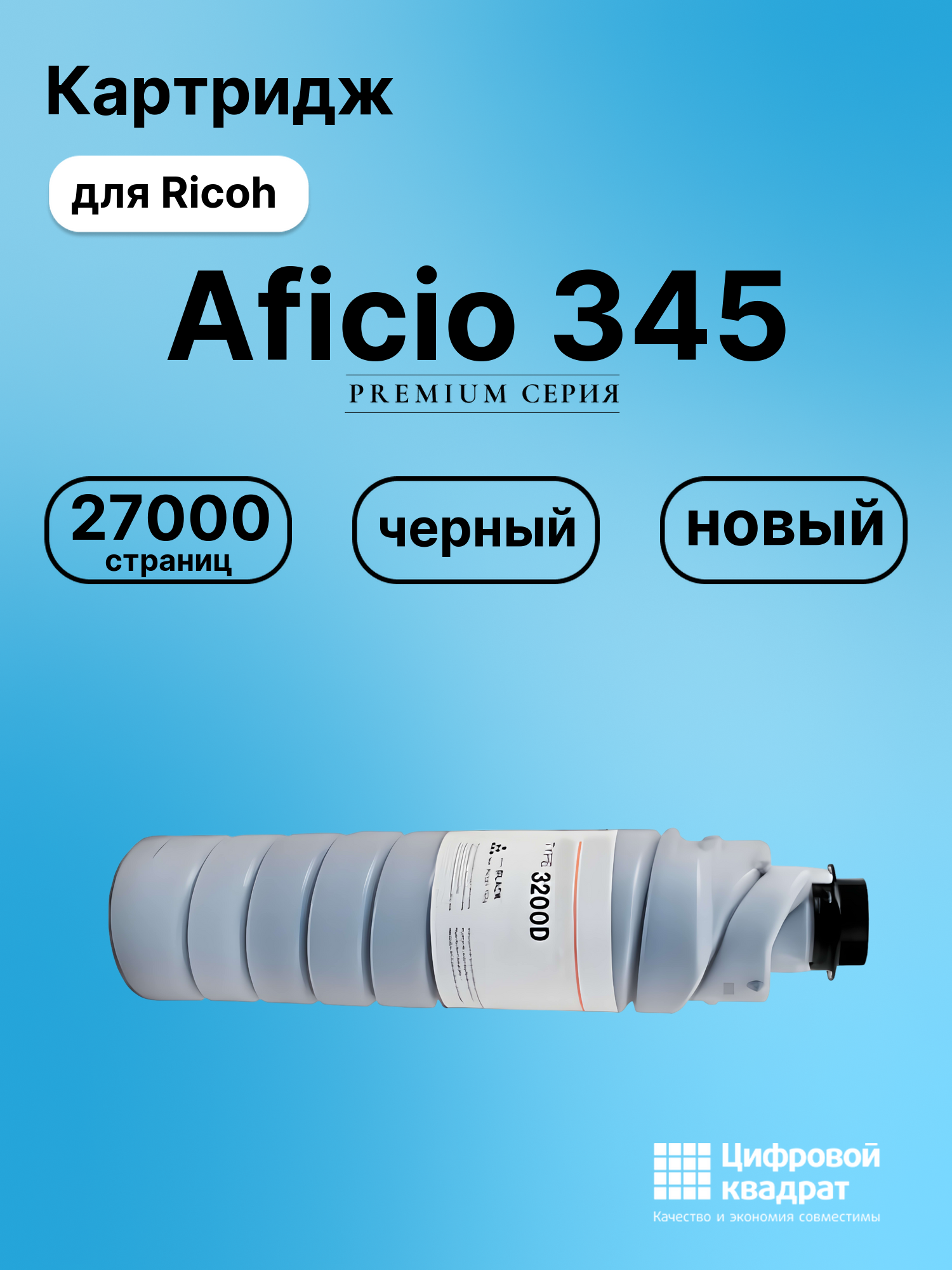 Картридж для Ricoh Aficio 345 совместимый
