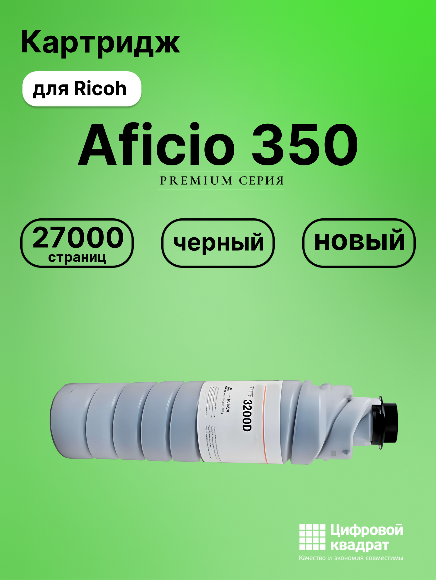 Картридж для Ricoh Aficio 350 совместимый