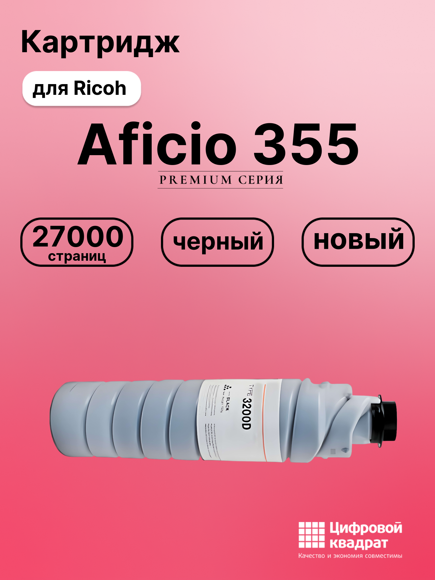 Картридж для Ricoh Aficio 355 совместимый