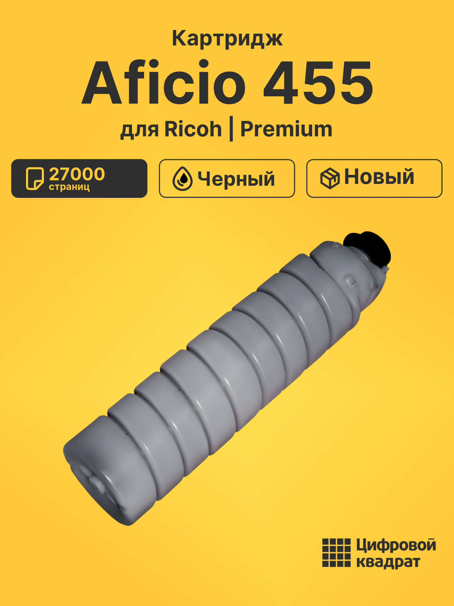 Картридж для Ricoh Aficio 455 (3200D), AP4500, 340