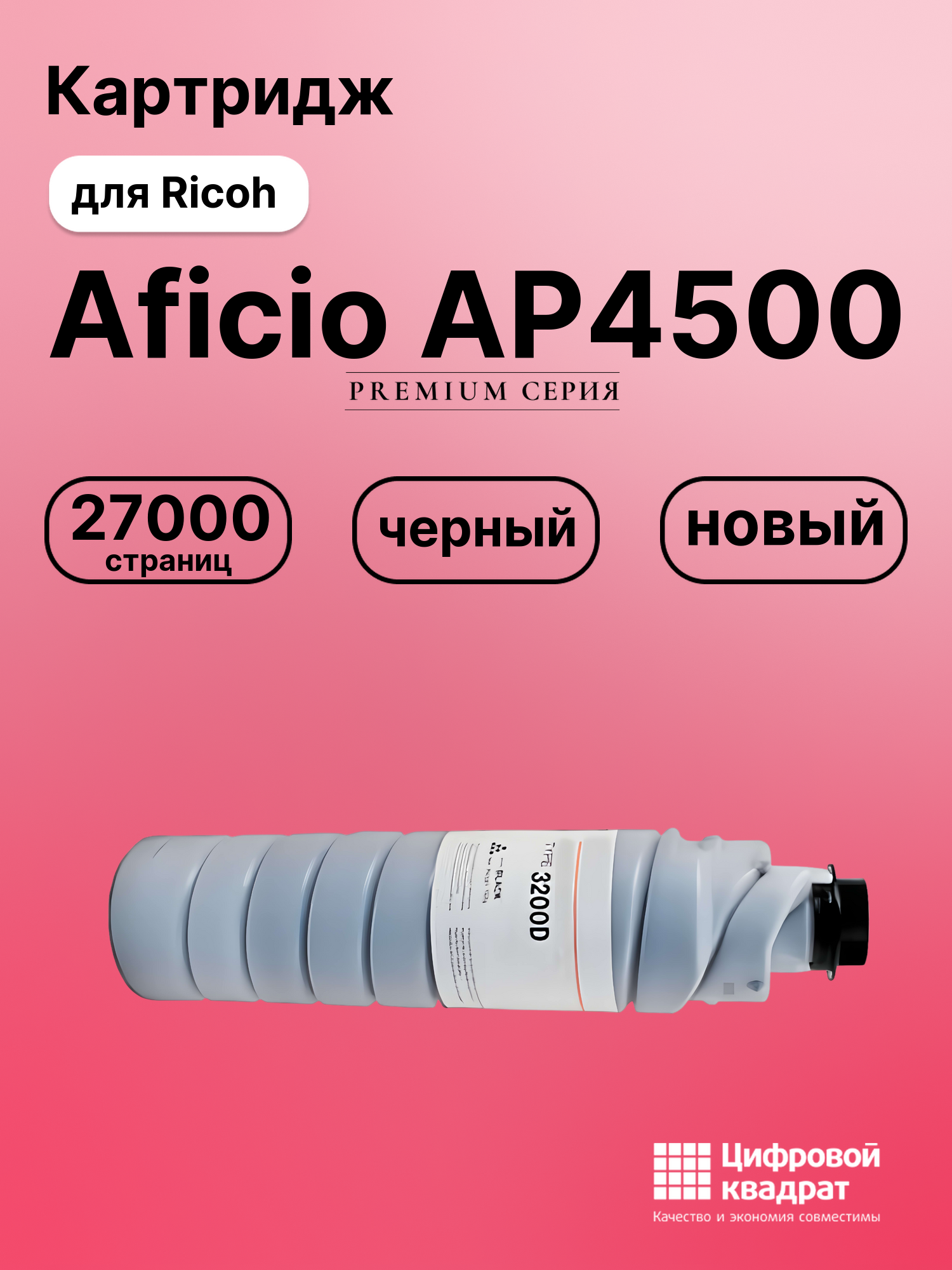 Картридж для Ricoh Aficio AP4500 совместимый
