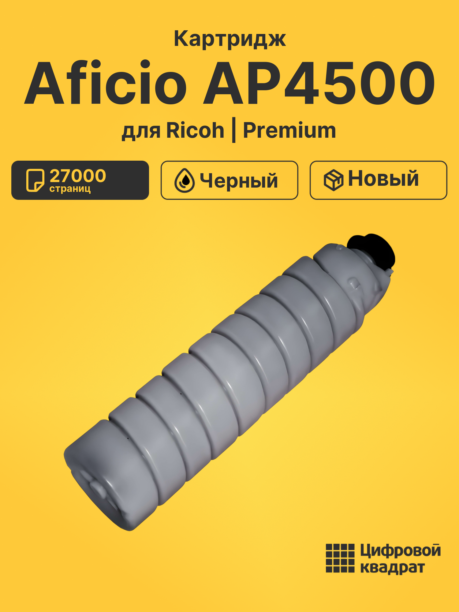 Картридж для Ricoh Aficio AP4500 (3200D), 340, 345