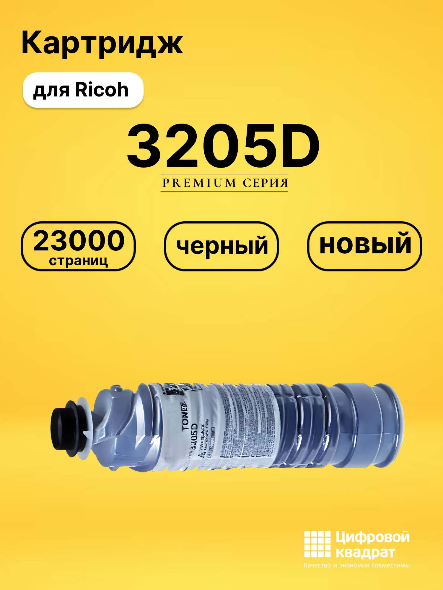 Картридж 3205D Ricoh совместимый