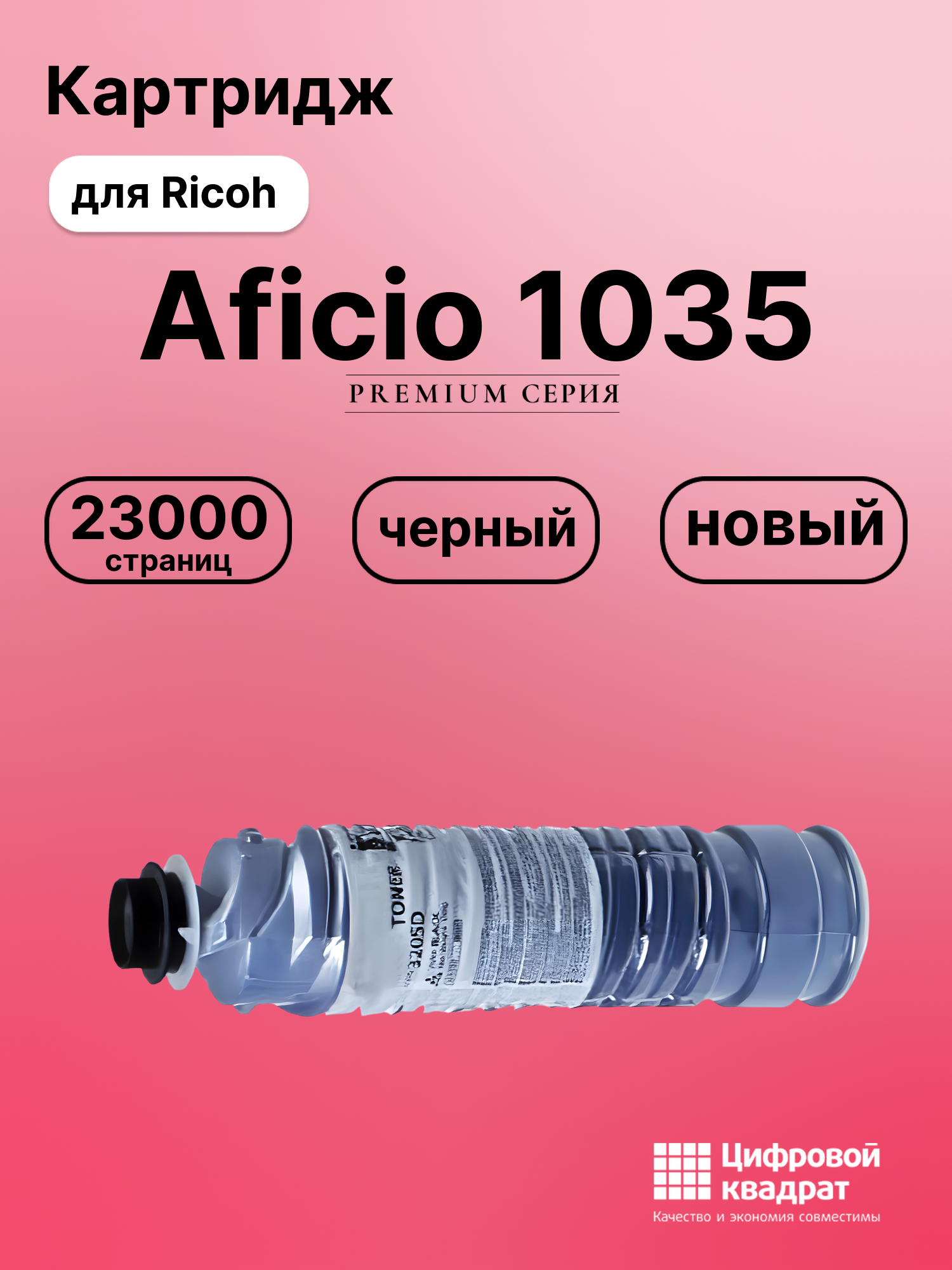 Картридж для Ricoh Aficio 1035 совместимый