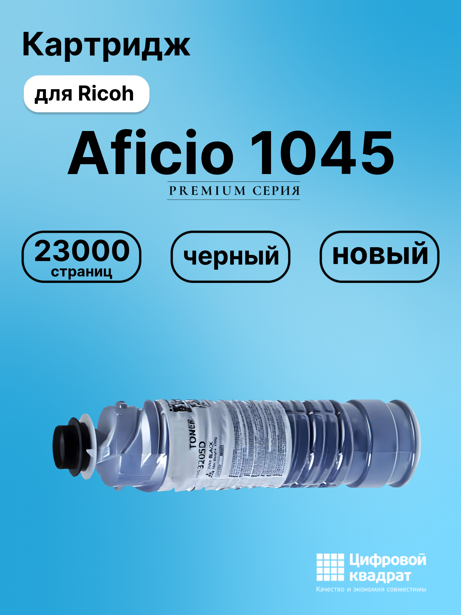 Картридж для Ricoh Aficio 1045 совместимый
