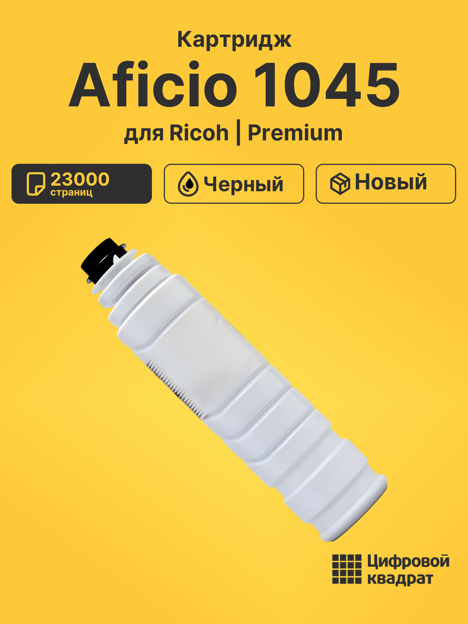 Картридж для Ricoh Aficio 1045 (3205D), AP4510, 1035