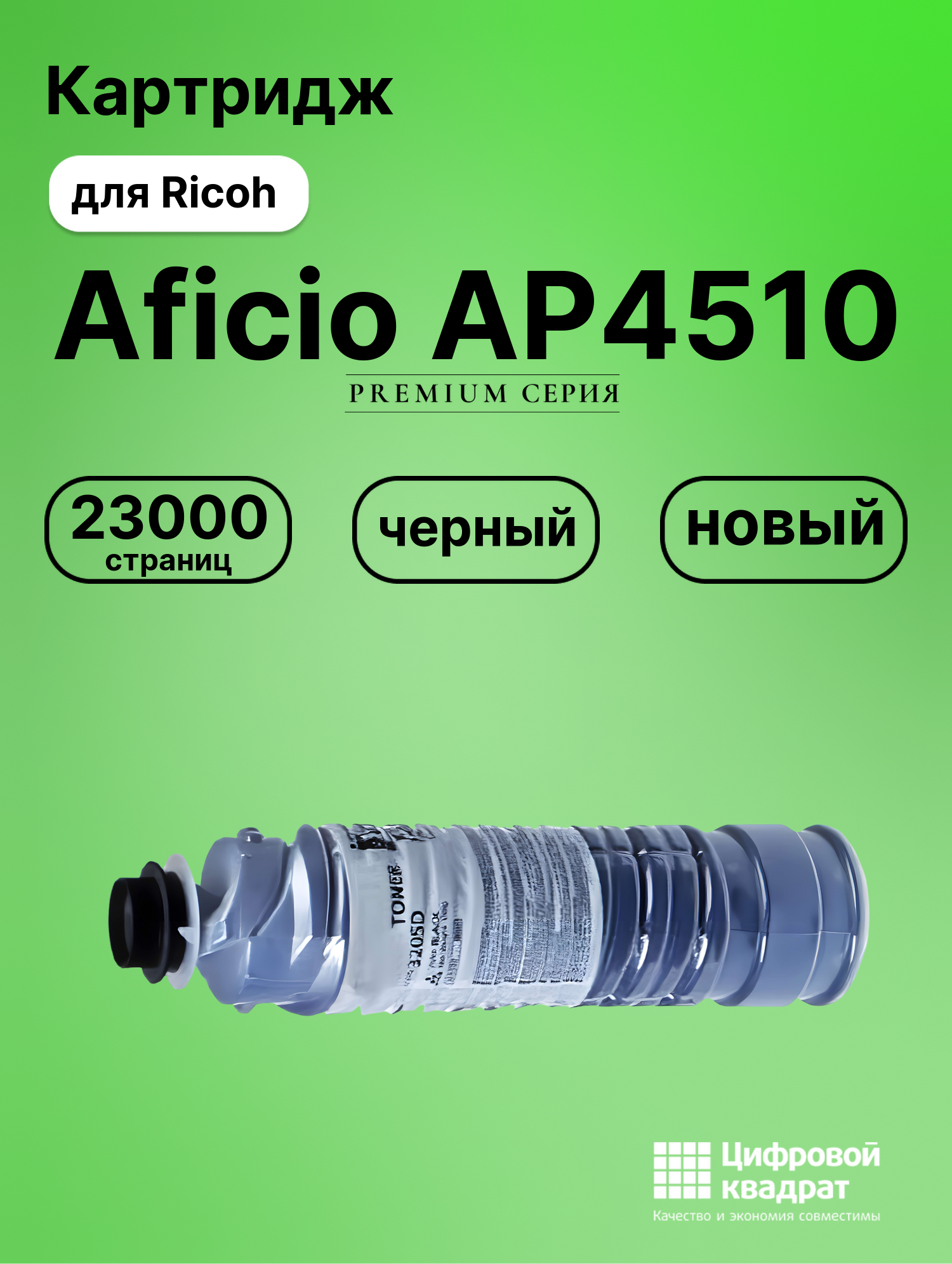 Картридж для Ricoh Aficio AP4510 совместимый