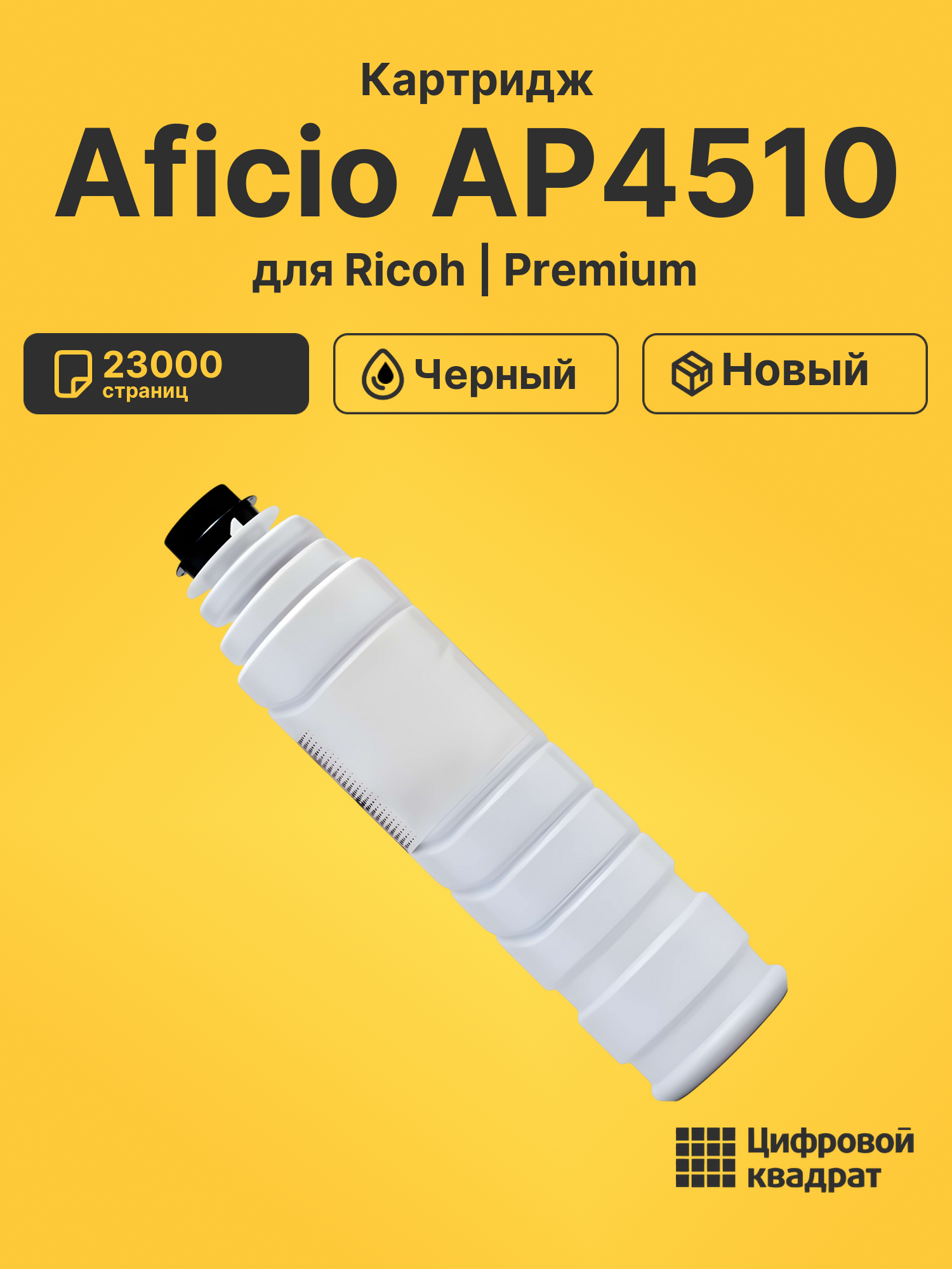 Картридж для Ricoh Aficio AP4510 (3205D), SP8100