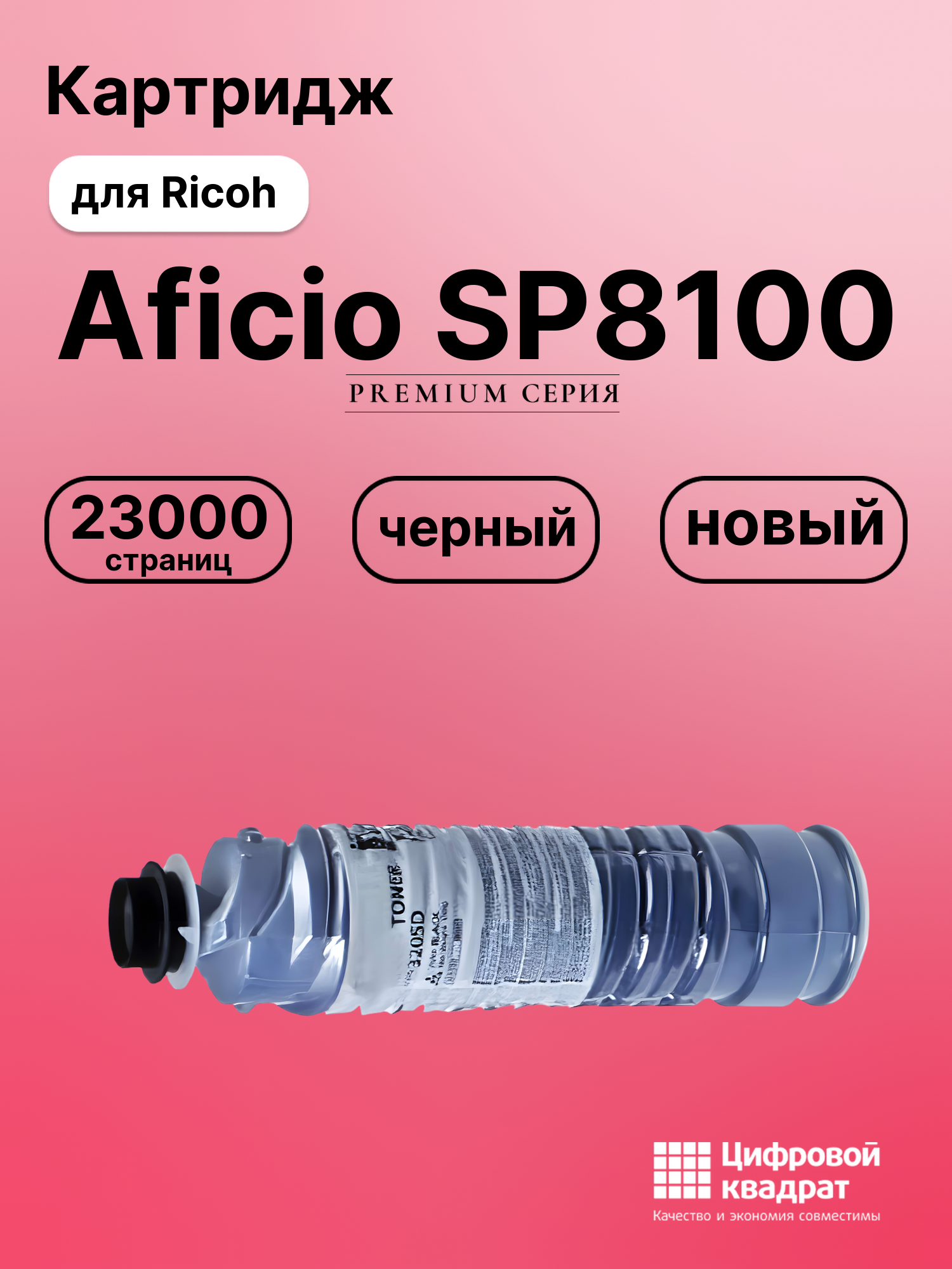Картридж для Ricoh Aficio SP8100 совместимый