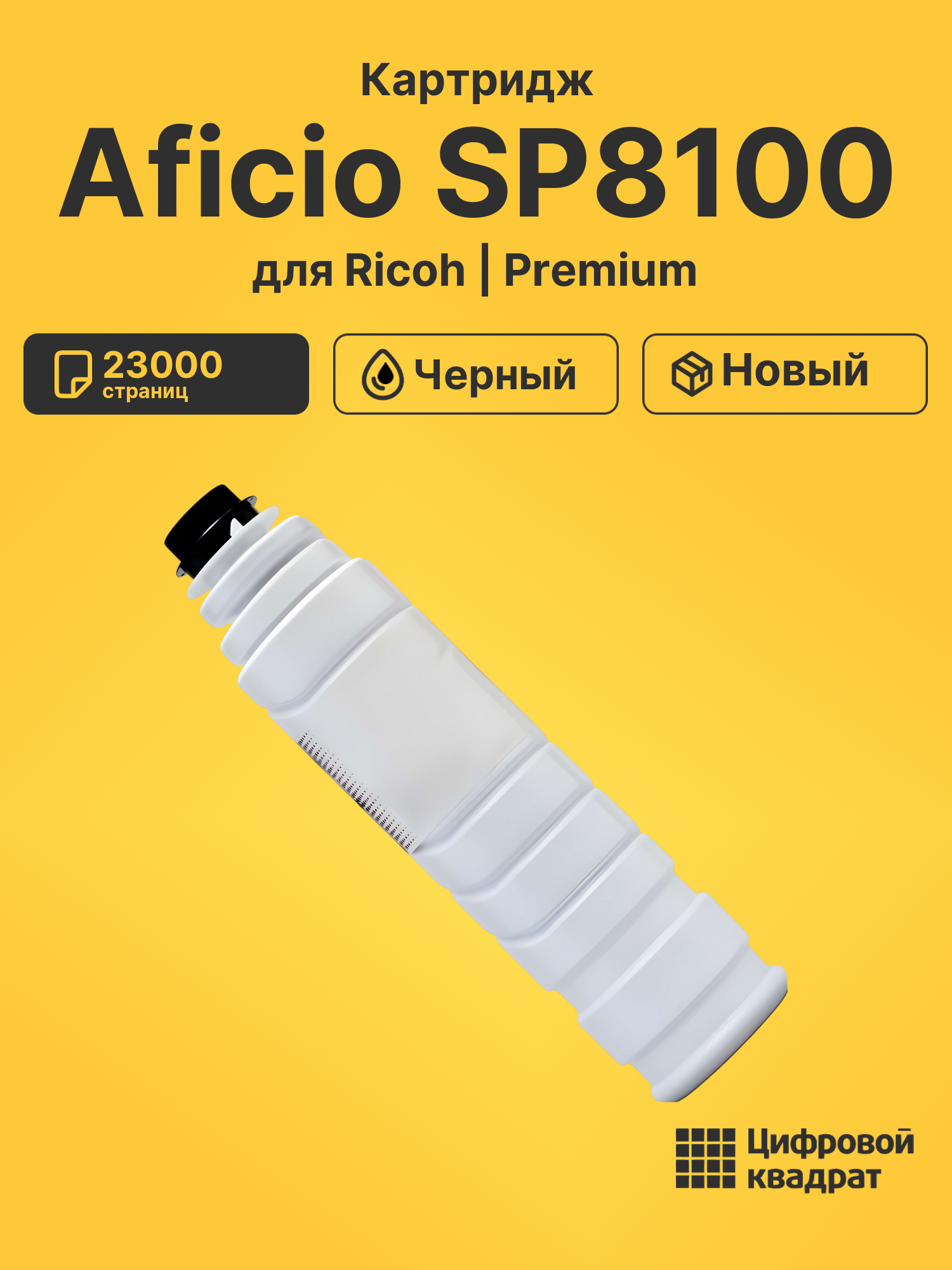 Картридж для Ricoh Aficio SP8100