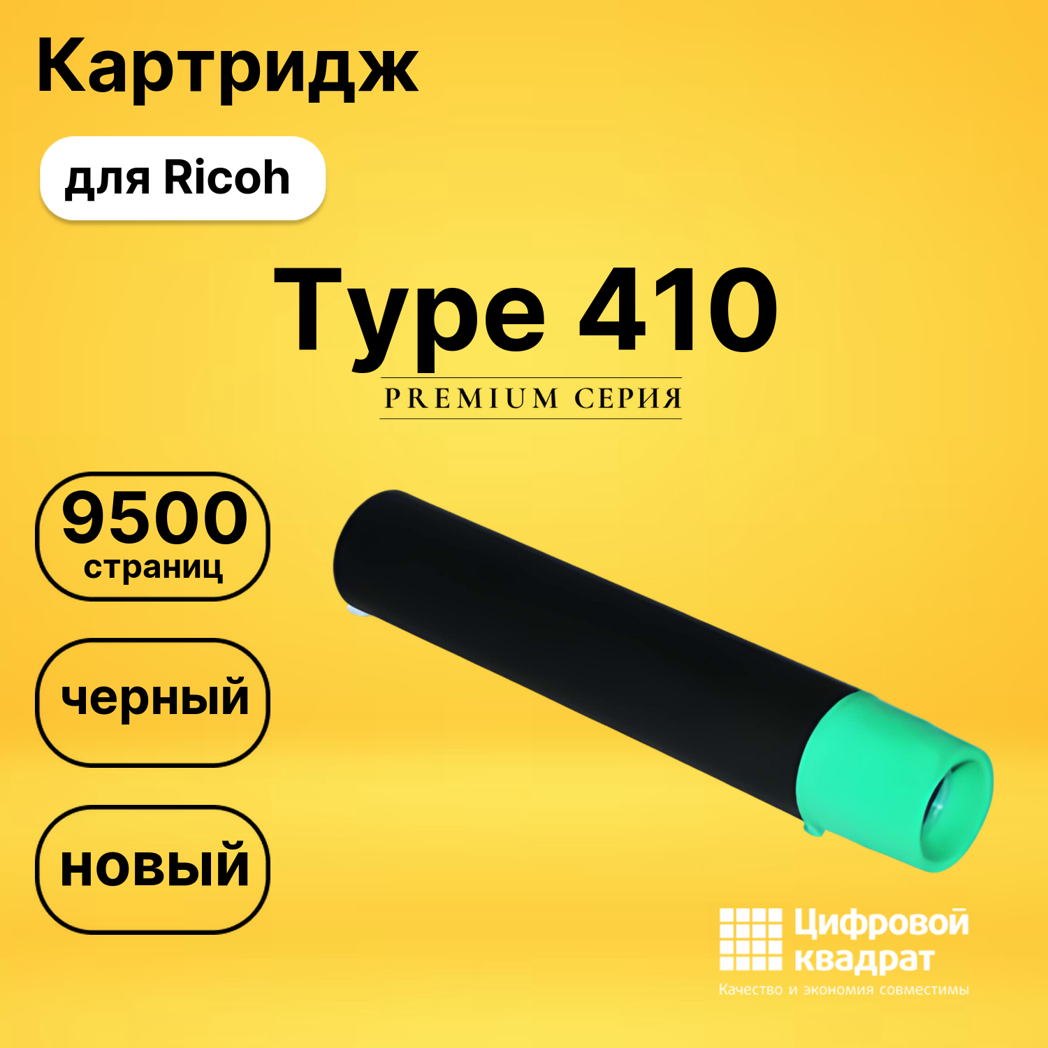 Картридж Type 410 Ricoh совместимый