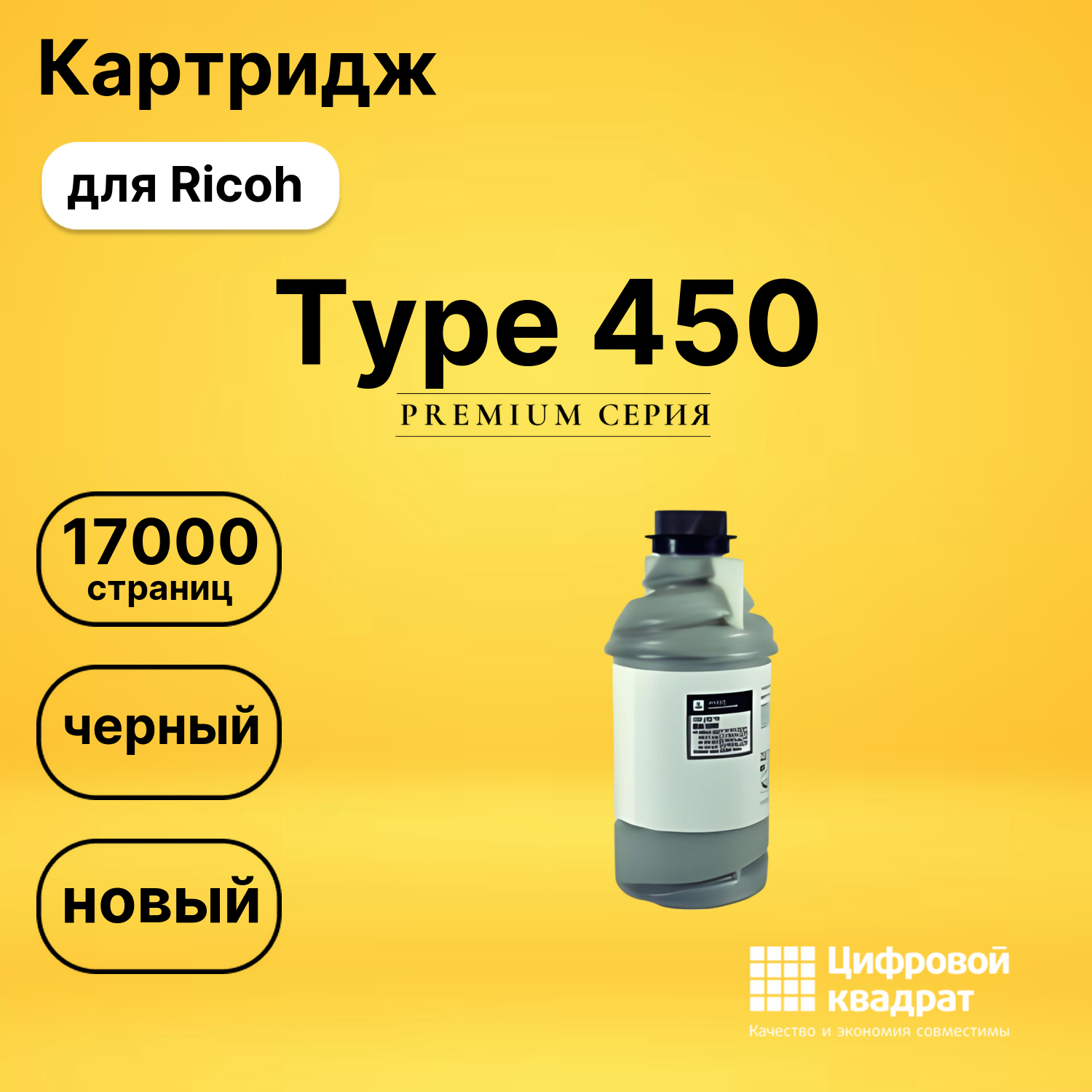 Картридж Type 450 Ricoh совместимый