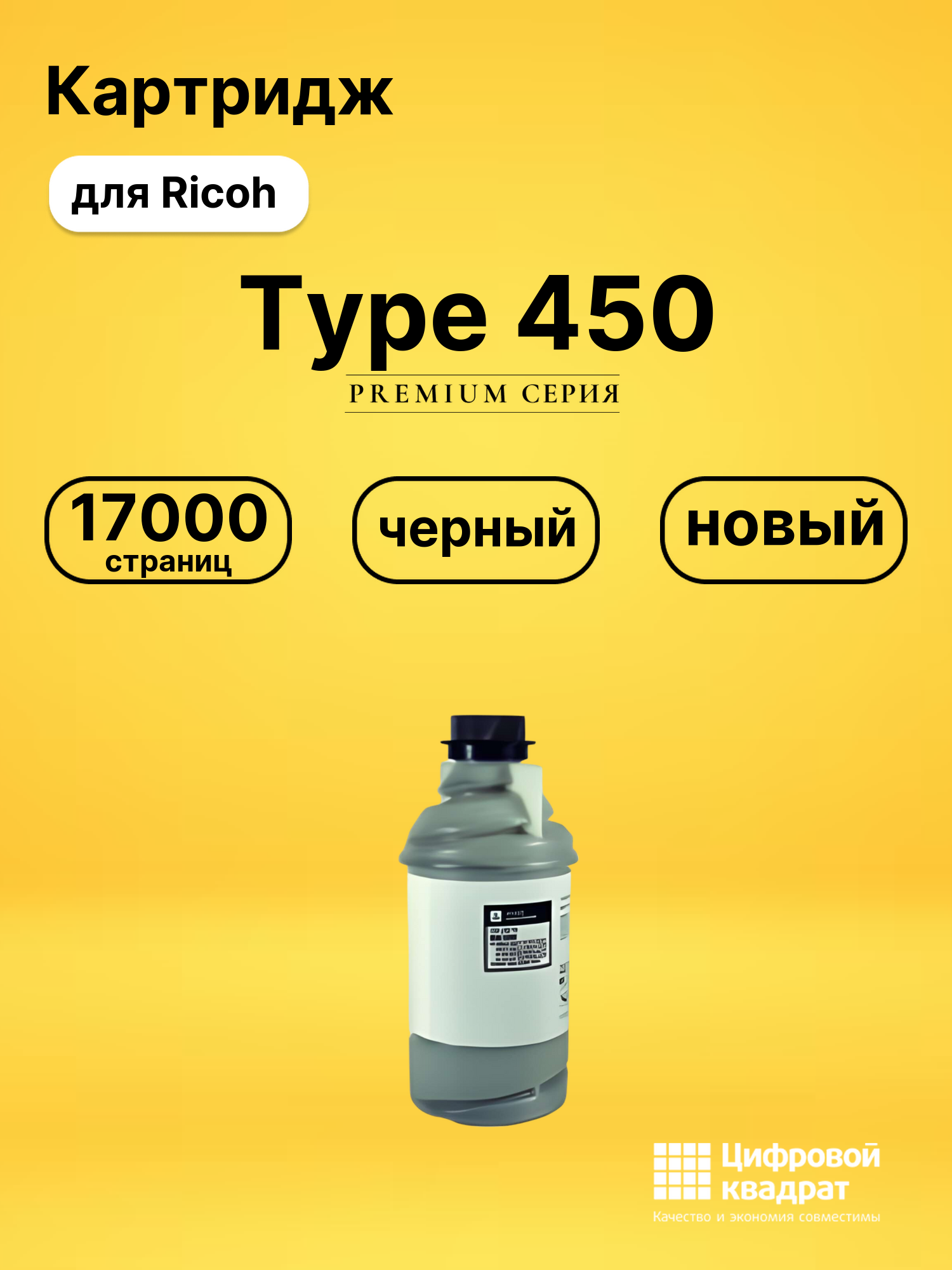 Картридж Type 450 Ricoh совместимый